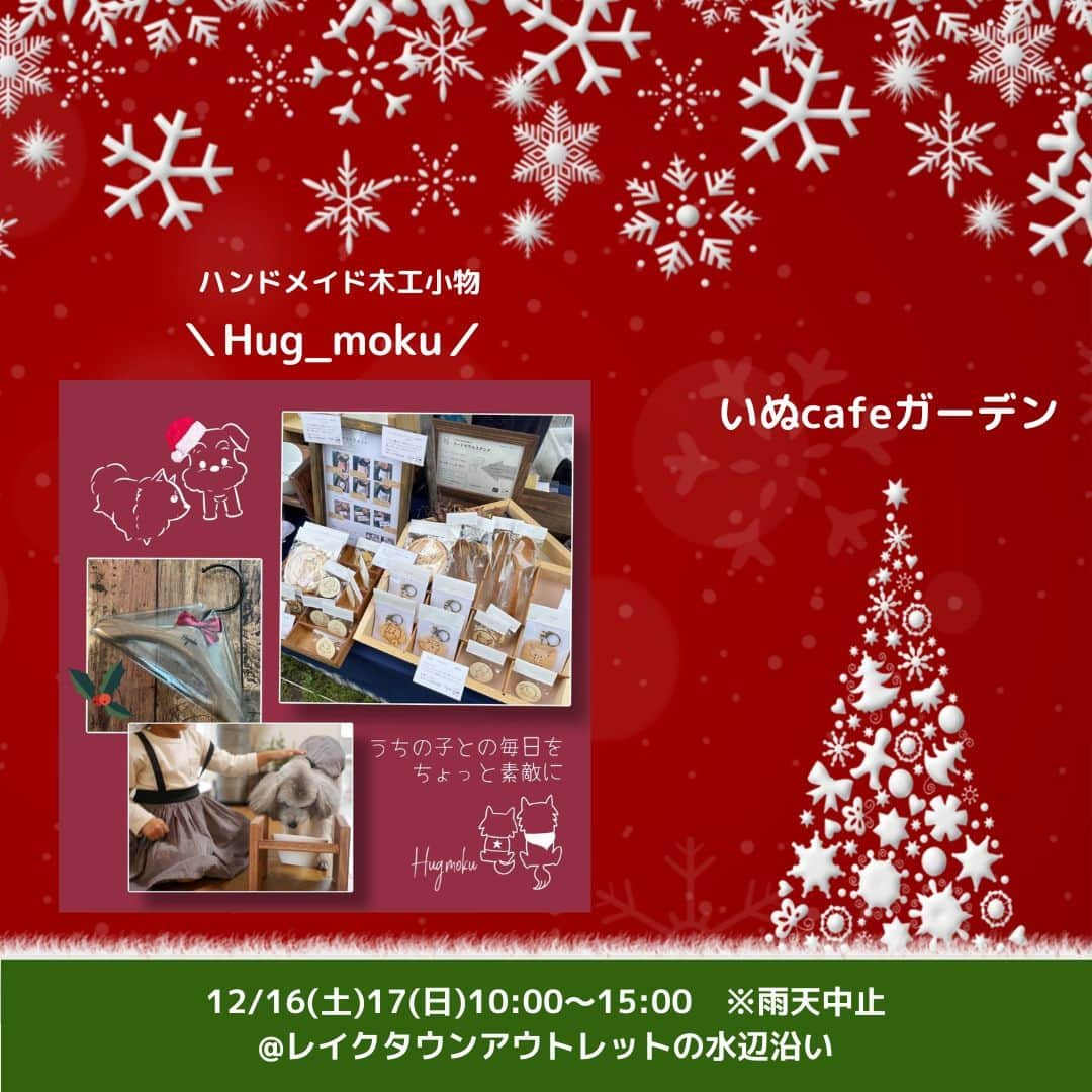 甲斐麻美のインスタグラム：「. 12/16(土)17(日) 愛犬と過ごすSpecial Christmas！ \\いぬcafeガーデン// 　@レイクタウンアウトレットの水辺沿い  【セレクトショップエリア 】 12/16(土)17(日)両日  ＼Hug_moku／ (@hug_moku ) ▶ハンドメイド木工小物  ----------  Hug_mokuはうちの子との毎日をちょっとステキに♫をコンセプトに、ひとつひとつ丁寧に手作りでお作りしています。 イラストレータージュンチによるかわいいイラスト入りの商品は『うちの子いるかな？』とおうちの子に似てる子をぜひ、ワクワクしながら探してほしいと思っています。　 丁寧に磨き、仕上げた木工製品をぜひ手にとってご覧いただけたら嬉しいです。  ---------- ※事前予約等は各出店者様のDMへ 直接お問い合わせ下さい  ================ 　いぬ cafe ガーデン ================ 日時：R5.12/16(土)17(日) 10:00～15:00 ※雨天中止 場所：レイクタウンアウトレット JR武蔵野線　越谷レイクタウン駅　徒歩7分 ※入場無料 ※カフェエリア予約優先（ワンドリンク制）  ■カフェのご予約はこちら💓 >> https//reserva.be/inutowatashi プロフィール欄から飛べます🕊  #いぬcafeガーデン #いぬとわたし #レイクタウンアウトレット #犬イベント #いぬのいる暮らし #ドッグカフェ #犬とクリスマス #クリスマスイベント #犬との暮らし #犬ファースト #犬好きさんと繋がりたい #犬がいないと生きていけません #犬好き　#いぬカフェ #犬のイベント #犬イベント #ワンコ小物  #犬用雑貨」