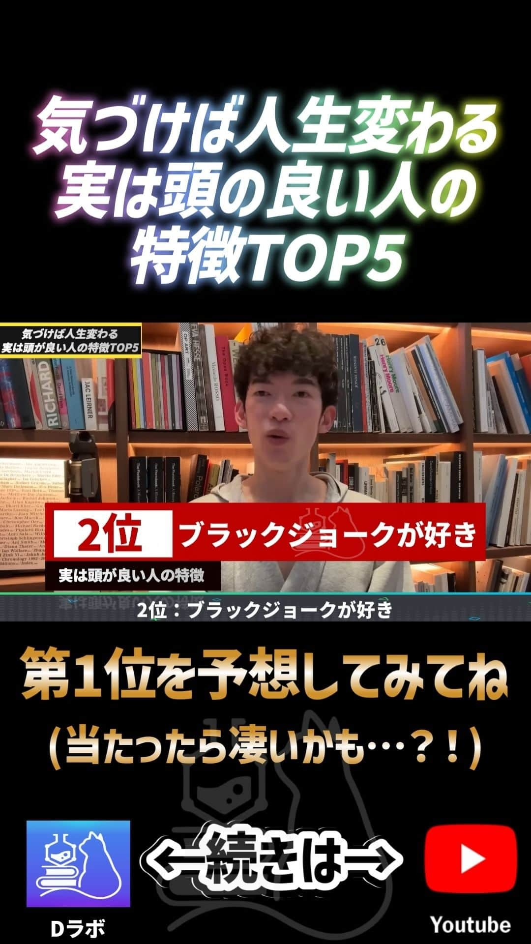 メンタリストDaiGoのインスタグラム：「気づけば人生変わる実は頭の良い人の特徴 ➡続きは公式YouTubeで検索🔍 #メンタリストdaigo #公式 #心理学 #dラボ」