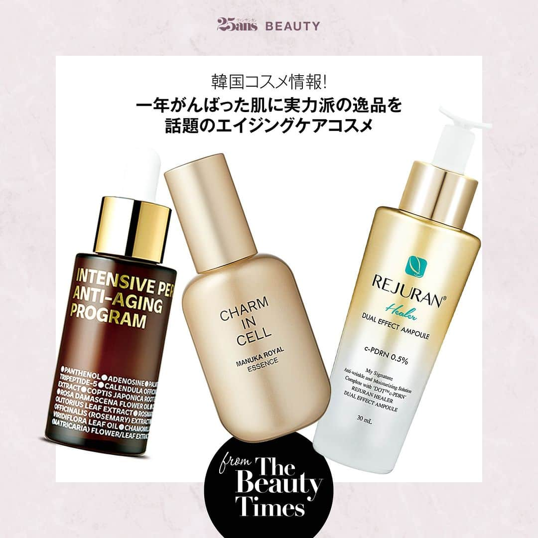 25ans Beautyさんのインスタグラム写真 - (25ans BeautyInstagram)「【韓国コスメ♡ 一年がんばった肌に実力派の逸品を！ 話題のエイジングケアコスメ】  あっという間に12月も半ばにさしかかる頃ですね。そんな本日は、人気の韓国コスメのなかから、一年間がんばった肌にこそ使いたい、注目のエイジングケアをご紹介します！   まずは、一度塗りでもしっとり滑らかな肌になると人気を集めるリジュラン ヒーラーターンオーバー アンプルデュアルエフェクト。シワ、乾燥、透明感、ツヤ改善とトータルにアプローチしてくれます。  次は、チャームゾーン チャームインセル マヌカロイヤルエッセンス。プレミアムマヌカハニーやプロポリス、ロイヤルゼリー配合で、肌にハリと潤い、輝きを与える美容液です。  最後は、たるみやシワ悩みを集中的にケアするアイソイ ブルガリアンローズ インテンシブ パーフェクトアンチエイジング プログラム。  一度使うと肌の変化に手放せなくなると話題の実力派コスメで、来年に向けてさらに輝く肌を手に入れましょう！  ■25ans Beauty アカウント @25ans_beauty をフォローお願いします！女性誌 25ans（ヴァンサンカン）より、年齢、肌質の異なる美容編集者４人のフィルターを通した、美容健康情報をお届けするアカウントです。  #beauty #instabeauty #美容 #コスメ #美容好きな人と繋がりたい #韓国コスメ #エイジングケア #たるみケア #シワケア #乾燥対策 #ツヤ改善 #rejuran #charmzone #isoi  #ビューティタイムス」12月9日 20時00分 - 25ans_beauty