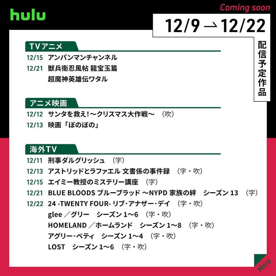 Hulu Japanさんのインスタグラム写真 - (Hulu JapanInstagram)「. ❄配信中&配信予定の作品です❄  🔹#glee／グリー S1~6 🔹映画「#ぼのぼの」 🔹 #グレイテストショーマン 🔹 #木更津キャッツアイ ワールドシリーズ 🔹 #HOMELAND／ホームランド S1~8 🔹 #超魔神英雄伝ワタル 🔹 #天使にラブソングを…  #Hulu #Hulu配信中」12月9日 20時00分 - hulu_japan