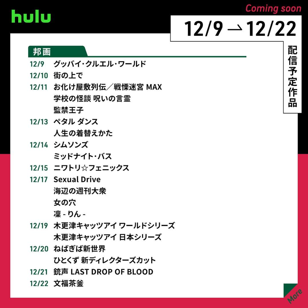 Hulu Japanさんのインスタグラム写真 - (Hulu JapanInstagram)「. ❄配信中&配信予定の作品です❄  🔹#glee／グリー S1~6 🔹映画「#ぼのぼの」 🔹 #グレイテストショーマン 🔹 #木更津キャッツアイ ワールドシリーズ 🔹 #HOMELAND／ホームランド S1~8 🔹 #超魔神英雄伝ワタル 🔹 #天使にラブソングを…  #Hulu #Hulu配信中」12月9日 20時00分 - hulu_japan