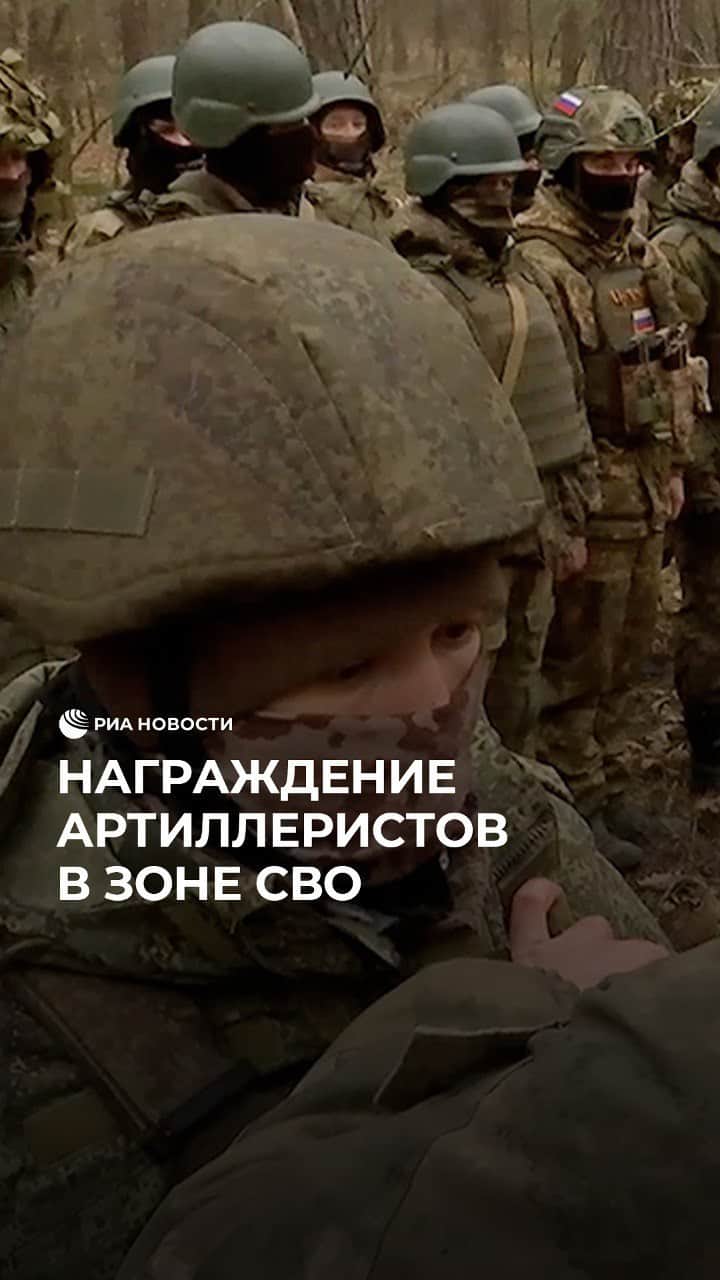 RIAノーボスチのインスタグラム：「Артиллеристам на передовой вручили награды. За мужество и героизм во время СВО бойцов отметили орденами и медалями.」