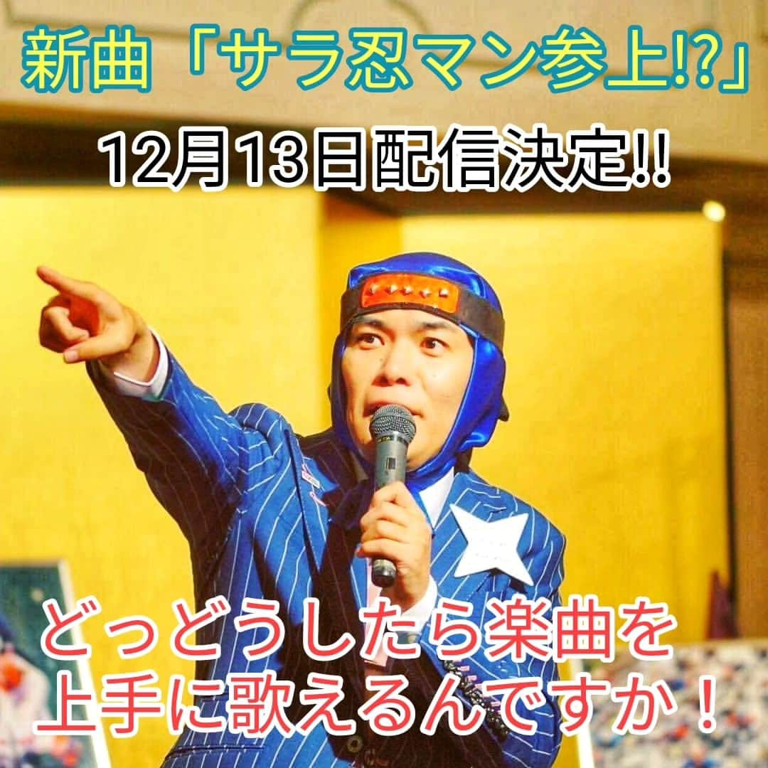 サラ忍マンさんのインスタグラム写真 - (サラ忍マンInstagram)「【恒例のサラ忍マン】  うおおおおぉ"〜しまったぁー！！  ケンタッキーのクリスマスパック〜！  　予約するのをー！！  　　忘れてたでござるぅ〜！！！  毎年絵皿が増えていく〜♪  ヽ(￣д￣;)ノ=3=3=3 にんにん☆  - -✴︎ -=✴︎ -=≡✴︎\(-_-)ﾋﾟｼｯ! #ケンタッキー #ケンタッキークリスマス  #絵皿 #予約 #サラ忍マン格言 #頭巾の乱れは心の乱れ  #1曲目 #サラ忍マンは君だ！ #新曲 #歌手デビュー  #サラ忍マン参上!? #昭和 #ヒーローソング  #MV #ミュージックビデオ　 #サラ忍マン #12月13日 #音楽配信 #プロの歌手みたいな告知  #ヘタカッコいい歌声  #JOYSOUND  #エクシングミュージックエンタテイメント  #iTunes #AppleMusic #AmazonMusic #Spotify」12月9日 20時41分 - salaninman