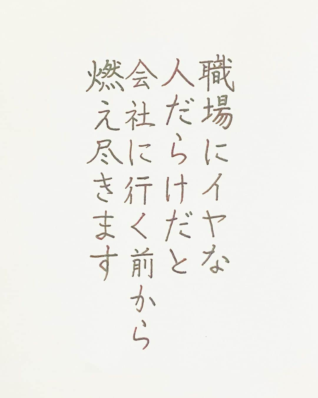 NAOさんのインスタグラム写真 - (NAOInstagram)「#ぱやぱやくんの言葉 より  ＊  ＊ ＊  ＊ ＊  ＊ ＊  #楷書 #働く  #習慣 #人間関係 #理解  #メンタル #ガラスペン  #人生  #素敵な言葉  #美文字  #悩む #前向きな言葉  #心に響く言葉  #人の気持ち  #言葉の力  #名言 #習慣  #職場  #格言」12月9日 20時53分 - naaaaa.007