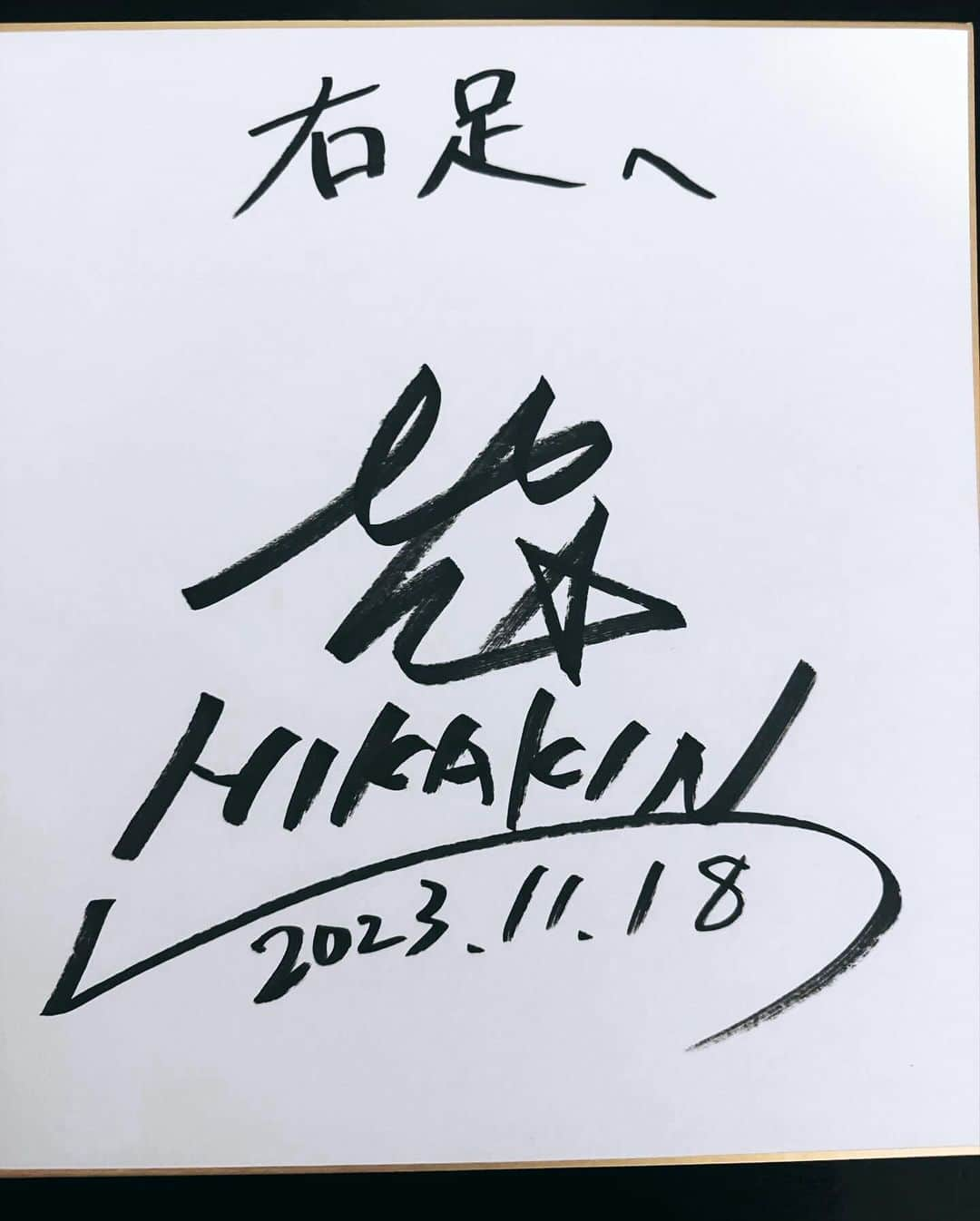 右足のインスタグラム：「HIKAKIN様コラボありがとうございました！ #HIKAKIN様#ちょんまげ小僧」