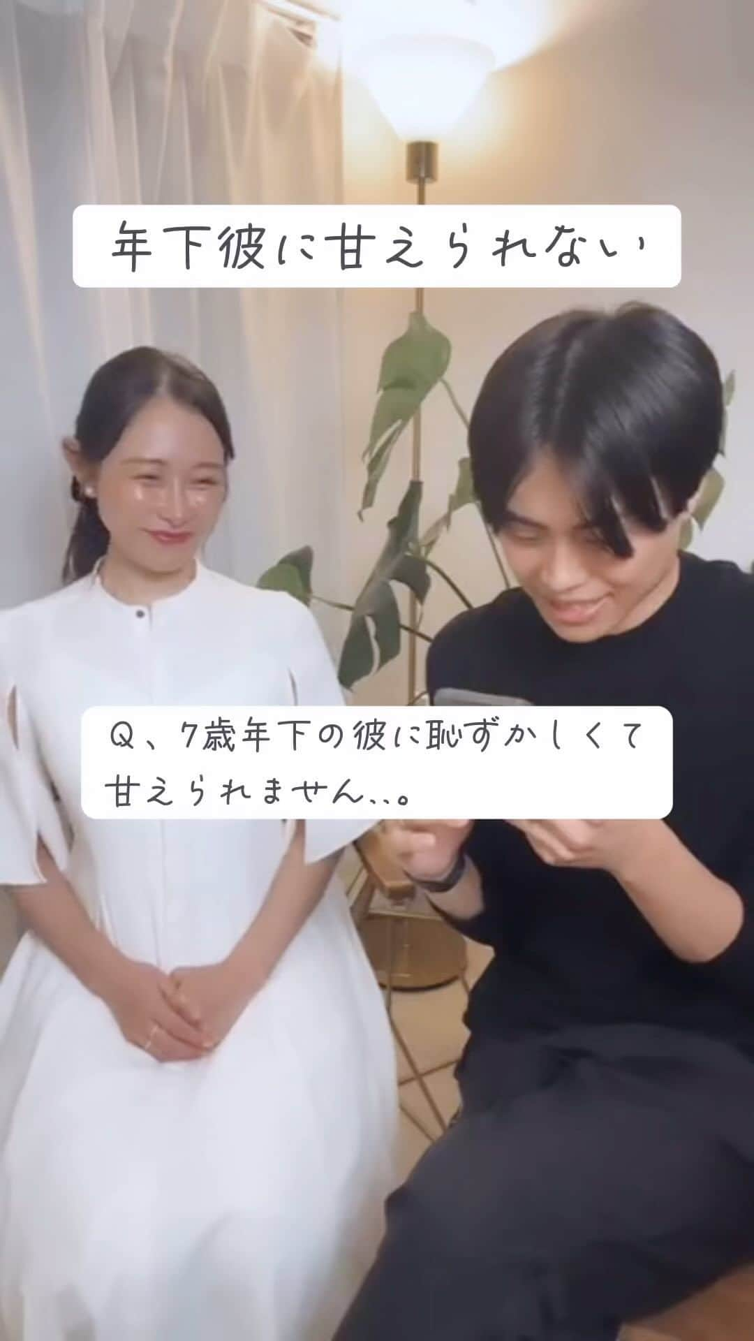 清原ゆきなのインスタグラム：「👰‍♀️🤵‍♂️夫婦インスタライブ  【年下彼に甘えられない】  甘えるってシンプルな事ですが難しいんですよね、とくに大人になると。  私は長女で平和主義、自分が我慢する事で周りが幸せなら自分も幸せと思っていました。  今でも“みんなが幸せなら私も幸せ”の気持ちは変わっていないのですが"自分が我慢する"は恋愛において都合のいい女になりかねない。  私が思う"甘える"にはいくつかパターンがあって、今日は我慢しない（本音を言ってみる）、スキンシップ、愛情表現の3つをここに書いてみます。  ①我慢しない（本音を言ってみる） ちょっと頑張れば本音が言えそうってパターンから練習してみる。 （例）彼に今夜のごはん和食とイタリアンどっちがいい？と聞かれたとして、あなたは和食が良いと思ってる場合 「どっちもいいね！けど今日は和食の気分☺️」 とハッキリ言ってみる。 そして、本音を言った後→彼は本当に和食で良かったのかな？とか余計なことを考えない。 私は甘えるって、ここまでの自分のマインドもセットだと思っています。  ②軽いスキンシップを心がけてみる （例）隣に座ってる時、頭を彼の肩にトンっと乗せてみるとか。 これは言葉もいらないし、なんなら無表情でもできます。←さすがに無表情は怖いけど笑。甘えハードルはそこまで高くないかなと。 この時、彼に「どうしたの？」とか「めずらしいね」とか言われたとしても、何度か軽いスキンシップに挑戦していると、何度目かで恥ずかしいの気持ちが少し薄れていることに気づくかもしれません。  ③「ありがとう」「嬉しい」などポジティブな言葉をいつもより感情的に言ってみる。 大好きを言葉にしたくても、言えない、、。 自分の中の強がりさんが邪魔している時にオススメです。 私は過去に"大好き”と伝えたかったのに、なぜか伝えたら負けと思ってしまう、強がりユキナの時期がありました。あの時だいすきを言葉で伝えられなかった事を今でも後悔しています。  そんな強がりさんモードの時は少しオーバーな表現で「ありがとう」を言ってみる練習からしてみると、いいかもしれません。 私はオーバーな表現が身につきすぎてしまったのか、旦那さんが入れてくれたお茶を飲むだけで「わぁあ！！ありがとう！世界一美味しい！幸せ〜♡」って心から思い、それを言いながらヘラヘラ笑顔でお茶を飲みほします。  素直に甘えるということ＝恥ずかしいことではなくて、私は相手を信頼しているよ！というメッセージにもなると思います。 急には難しいかもしれないけれど、自分のペースでできることから挑戦してみる、甘える勇気を持つこと。相談者様が彼に心地よく甘えられるようになる事を心から応援しています✨  最後に 「甘える」についてはまだまだ書きたい事があるので、また第二弾のリールを作れたらと思ってます✨  おやすみなさい🌙  #アプリ婚 #アプリ婚夫婦 #スピード婚 #10歳差 #10歳差夫婦 #歳の差夫婦 #歳の差夫婦の日常 #歳の差婚 #バンブル #bumble #結婚 #マッチングアプリ#マッチングアプリ体験記 #年の差夫婦 #結婚 #婚活 #婚活中 #マッチングアプリで出会った人 #年下彼氏 #年下旦那 #年上彼女 #年上妻 #結婚生活  #夫婦の会話 #仲良し夫婦 #💍　#アプリ婚で人生変わった #甘え方」