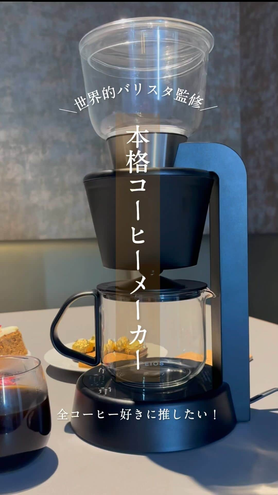 LIMIA（リミア）のインスタグラム：「世界的バリスタ監修！本格コーヒーメーカー☕️ お家でプロの味が楽しめる◎コーヒー豆の香りが繊細に感じられて、本当に美味しかったからびっくり..！  ▼△おすすめポイント△▼ ・いつでも「美味しい一杯」が飲めるこだわりの抽出機能 ・選べる3モード ①Brew like a pro｜プロのように抽出できる ②Daily Brew｜手軽に美味しいコーヒーが飲みたい時に ③Iced REIK｜アイスコーヒーやカフェオレに ・世界的デザイナーが制作したスタイリッシュなデザイン ・お手入れらくらく  『スマートコーヒーメーカーMocca』 公式HP｜https://epeios.jp/products/foelem_mocca 楽天｜https://item.rakuten.co.jp/epeios-official/cm503abjp1  #epeios #コーヒーメーカー #コーヒーメーカーのある暮らし #pr」