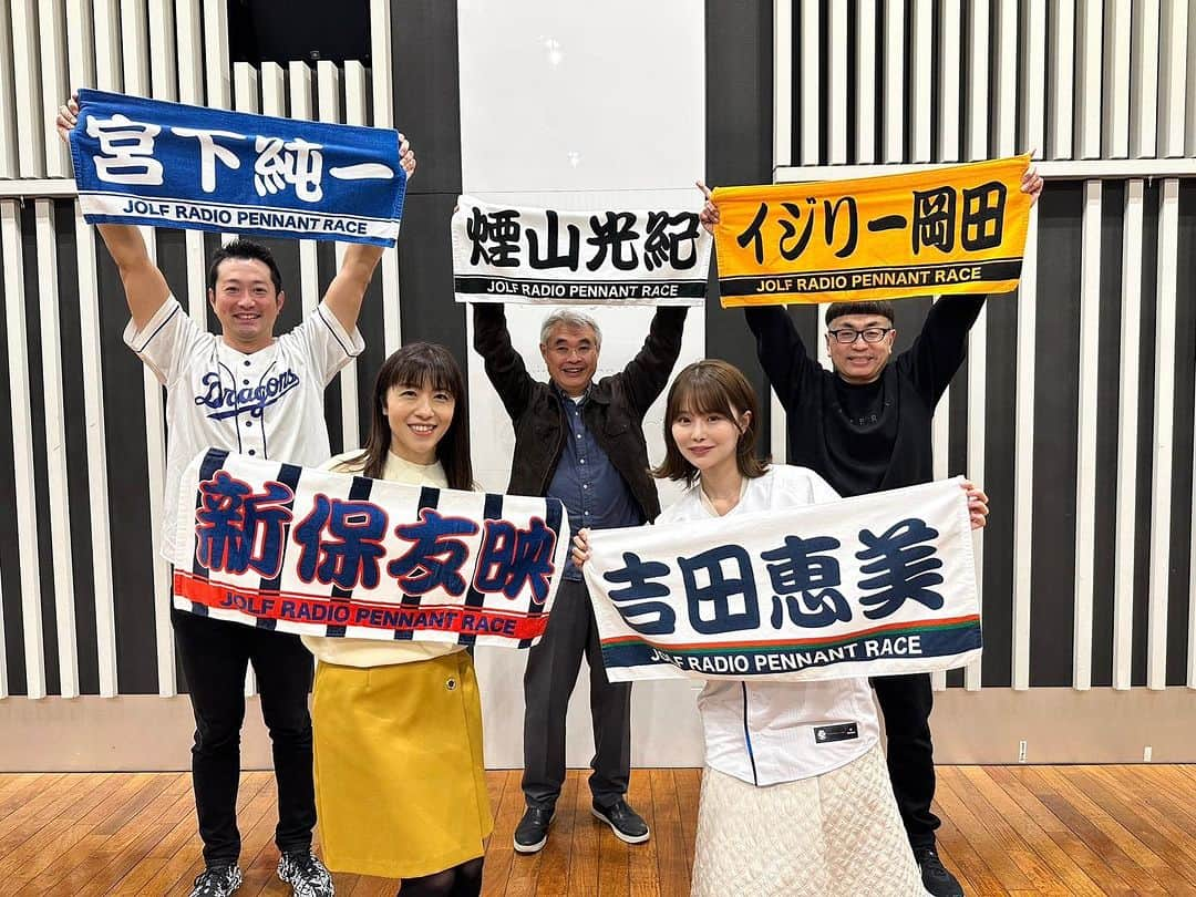 宮下純一のインスタグラム：「ニッポン放送ショウアップナイタースペシャル ラジオ　ペナントレース⚾️に出演させていただきました📻 今夜のテーマは ​「来シーズンに向けて、あなたが注目している ​​​チーム・選手を教えてください！」 2年連続最下位のドラゴンズにとっての私なりの反省点とキーマンお話しさせていただきました❣️新加入の選手も多く来年は点を取ってくれるチームになりそうです😍 得点圏での打率をもっと上げて目標は堅実に「Aクラス！」これで行きましょう‼️ ドラゴンズファンの皆さん来年はAクラス行きましょう‼️#ニッポン放送 #ショーアップナイター #ラジオペナントレース #中日ドラゴンズ好きな人と繋がりたい #目指せ #aクラス」