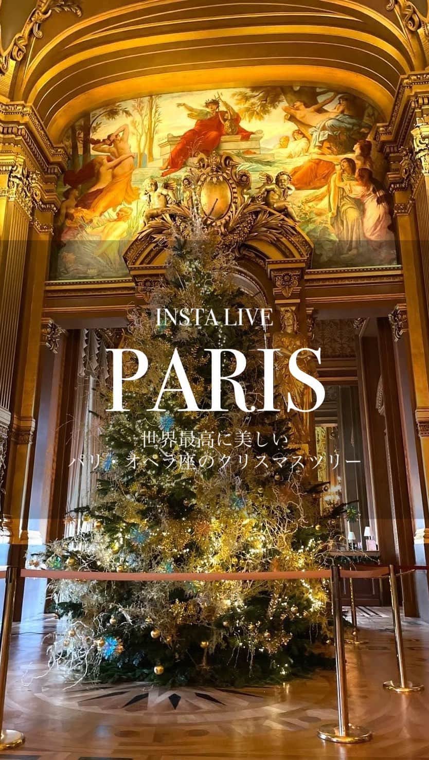 EFFIEのインスタグラム：「EFParis散歩2023年クリスマス企画  📍2023 12.09 (土)21:45~　頃 世界最高に美しきパリオペラ座のクリスマスツリー （当日14時半～オペラ座にバレーを見に行きます。 　鑑賞前の一瞬ですが、ツリーをお見せできればいいなぁと思っています）  ＊パリジェンヌ中学生に日常生活についてなどなんでもインタビューコーナー  📍2023 12.14 (木)22:00~ 【1871年から続く彫刻家ロレンツィ アトリエツアー】 @atelierlorenzi　　　アトリエ・ロレンツィ with @mashayavideo フランスの美しさの底力。 1871年から脈々と受け継がれる、美と技術の彫刻家のアトリエ こうした偉大な彫像工房ので、作られた作品は、美術館、学校、市庁舎の装飾に使われたり、美術愛好家たちが、2,000点を超えるアトリエ・ロレンツィのコレクションから作品を選んでいます。 すてきな建物を見ると、壁に素晴らしい彫刻がたくさんありますよね。 いつもこれって、どうやって、誰が作っているんだろうと思っていたんです。 まさにここですよ！　歴史探訪の旅です！  ＊弊社の「インスタライブは、無料でいいのですか？」ってお客様にもよく言われます。いいのです　 ステキなものはみなさんと楽しみましょう！  📍2023 12.22(金)16:00~TOKYOライブ 【2024オリンピックで盛り上がる！パリ市庁舎前から中継】 いよいよ2024年はオリンピックがパリにやってきます。 パリ市庁舎のクリスマスの様子をお届けします。  📍2023 12.23 (土)22:00~ 【ﾎﾞﾙﾄﾞｰ近くにある隠れ家ホテルルームツアー】 @quandlavilledort ボルドーから電車で30分ほどのAGENT（アジャン）という町に、とってもステキ4室だけの宿があります。 2020年のＯＰＥＮ以来この地方での映画の撮影や、音楽関係者がこぞって泊まる隠れ家ホテル。  オーナーのVINCENTさんは、パリジャンだった35才の時、突然パリを離れ、アールデコの建築家が立てた邸宅を買い取り、 自分のセンスで、一人でインテリアをしたという凄腕のセンスの持ち主。そして、とっても贅沢な空間。  隠れ家ホテル。当日は、オーナーのVINCENTさんに中を案内してもらいます。  ＊ライブ視聴者様に1年のお礼プレンゼントあり パリではやりのおしゃれグッズを２名様にプレゼント予定！」