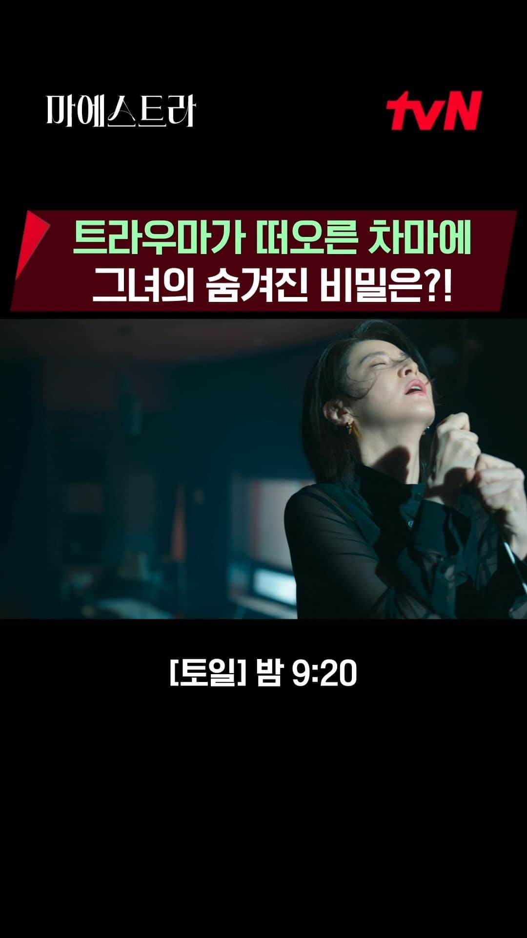 tvN DRAMA【韓国】のインスタグラム：「세계 최고 정상에 선 마에스트라 차세음을 옭아매는 트라우마😢  세음이 숨기고 있는 비밀은 과연..?  [토일] 밤 9:20 | tvN #마에스트라 #MAESTRAStringsofTruth」