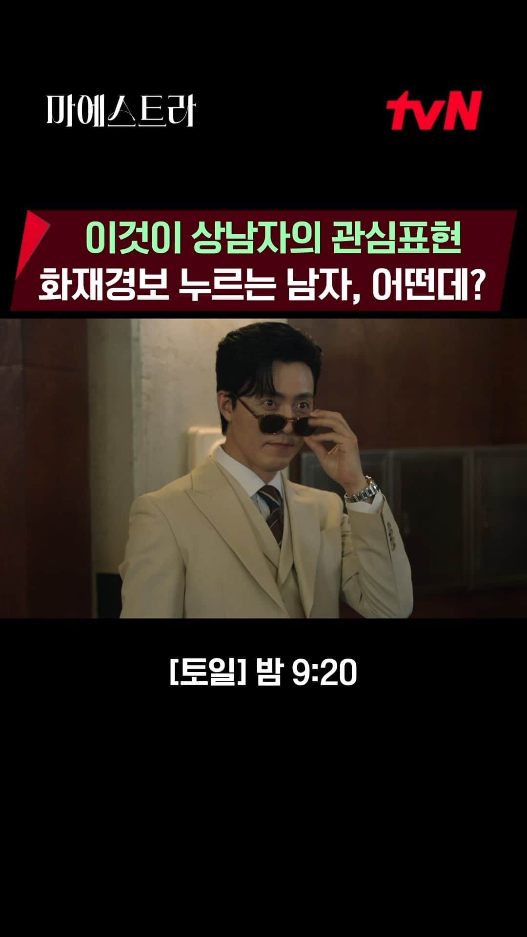 tvN DRAMA【韓国】のインスタグラム：「세음밖에 안 보이는 집착광공 유정재 싸늘한 세음의 시선이 가슴에 꽂힌다...!  [토일] 밤 9:20 | tvN #마에스트라 #MAESTRAStringsofTruth」