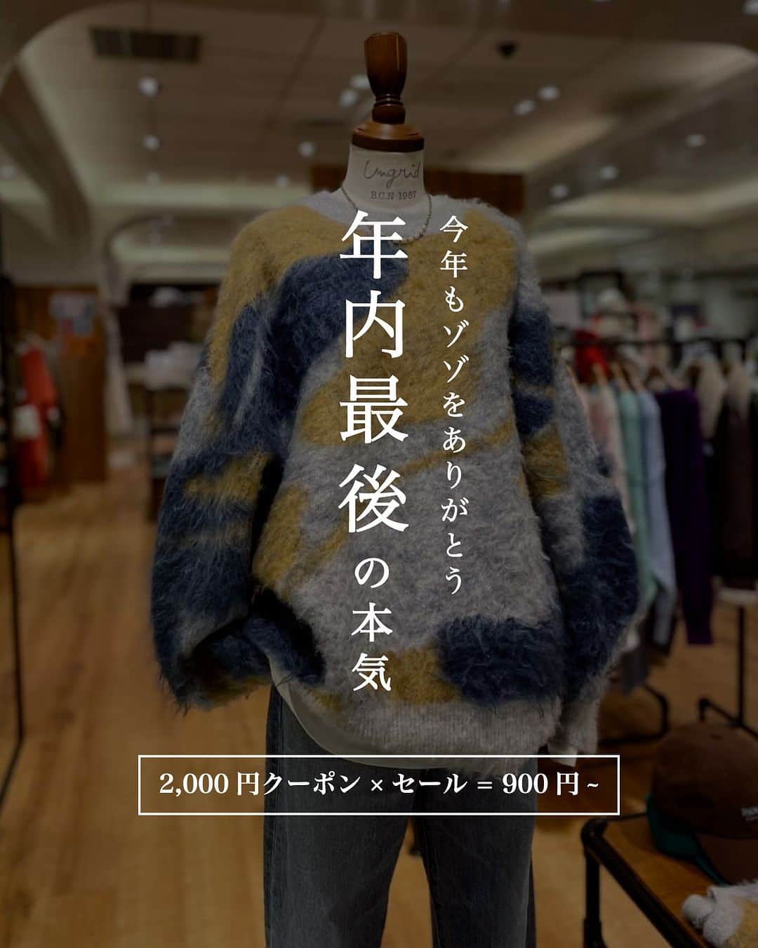 Ungridのインスタグラム：「ZOZOTOWN¥2,000オフクーポン配布🏳  年内最後の¥2,000オフクーポンです🔥 本気価格でご用意しました🤝  ZOZOTOWNは @ungrid_official TOP URLから✈︎  #ZOZOTOWN #ungrid #ungrid_official」