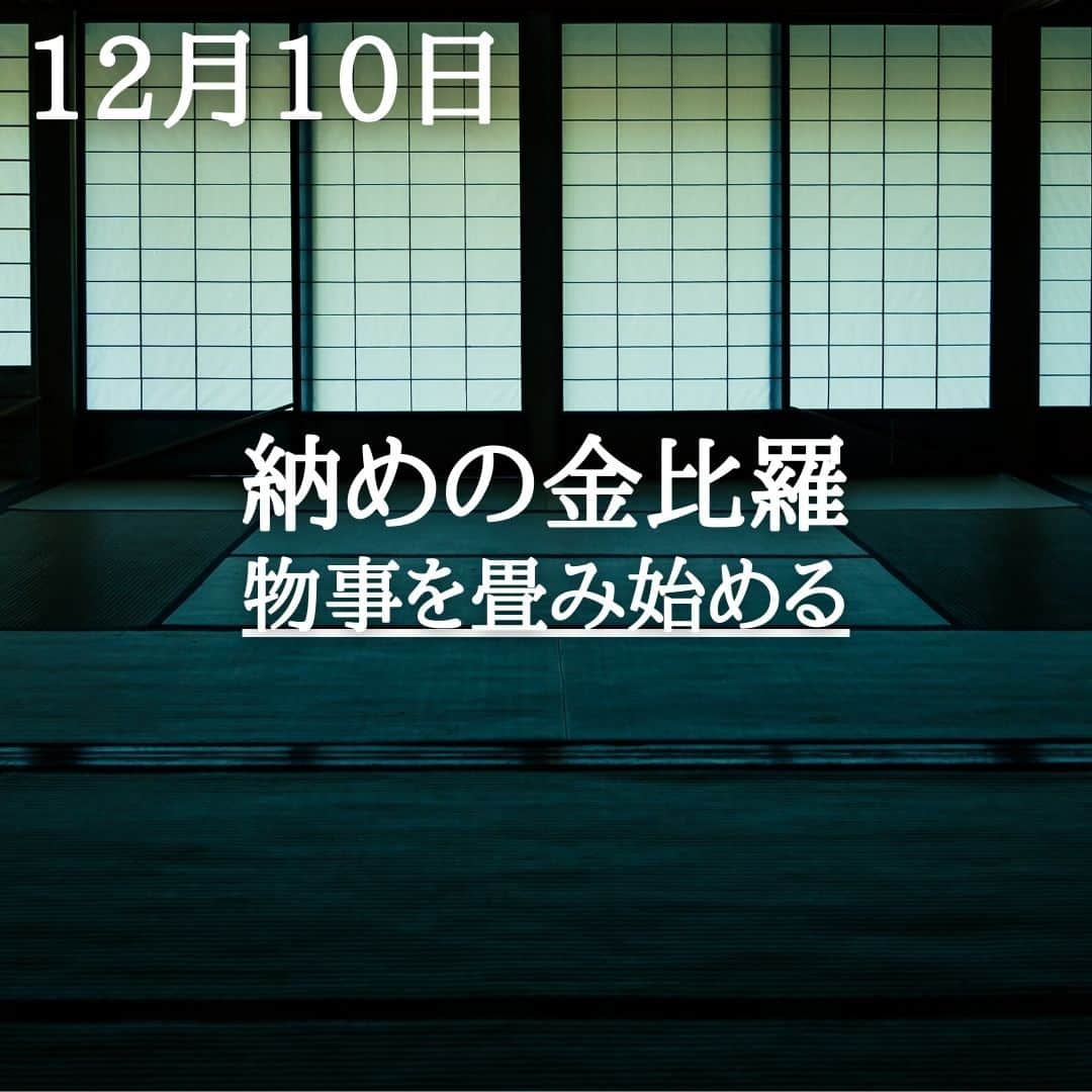 SOLARITAさんのインスタグラム写真 - (SOLARITAInstagram)「【12月10日の運勢】 本日は「納めの金比羅」 2023年も大詰めに入り 物事を畳んでいくフェーズに入ります . . 暦（こよみ）では本日は「納めの金毘羅」という日。毎月10日は金毘羅さまの縁日なのですが、今日は今年最後の縁日です。12月はこのように「納めの○○」という縁日が数多く訪れることになります。まもなく12月も三分の一が過ぎます。そろそろ、物事を畳む段階に入っています。 . また、十二直という日めくり占いでは、本日は満（みつ）という吉日。十二直は北斗七星が指し示す方位で占う珍しい東洋の占星術です。 . #占星術　#四柱推命 #星占い」12月10日 0時01分 - solarita_official