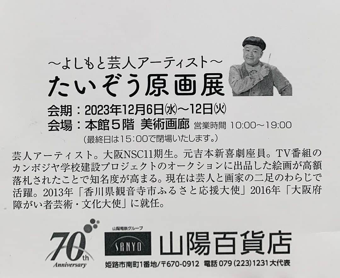 たいぞうさんのインスタグラム写真 - (たいぞうInstagram)「おはようございます。 今、山陽百貨店の個展会場に向かっています。 お時間がありましたらぜひ見に来て下さい。 会場でお待ちしております。  #たいぞう原画展   場所 山陽百貨店  日にち 12月6日〜12日」12月10日 10時03分 - taizouyoko