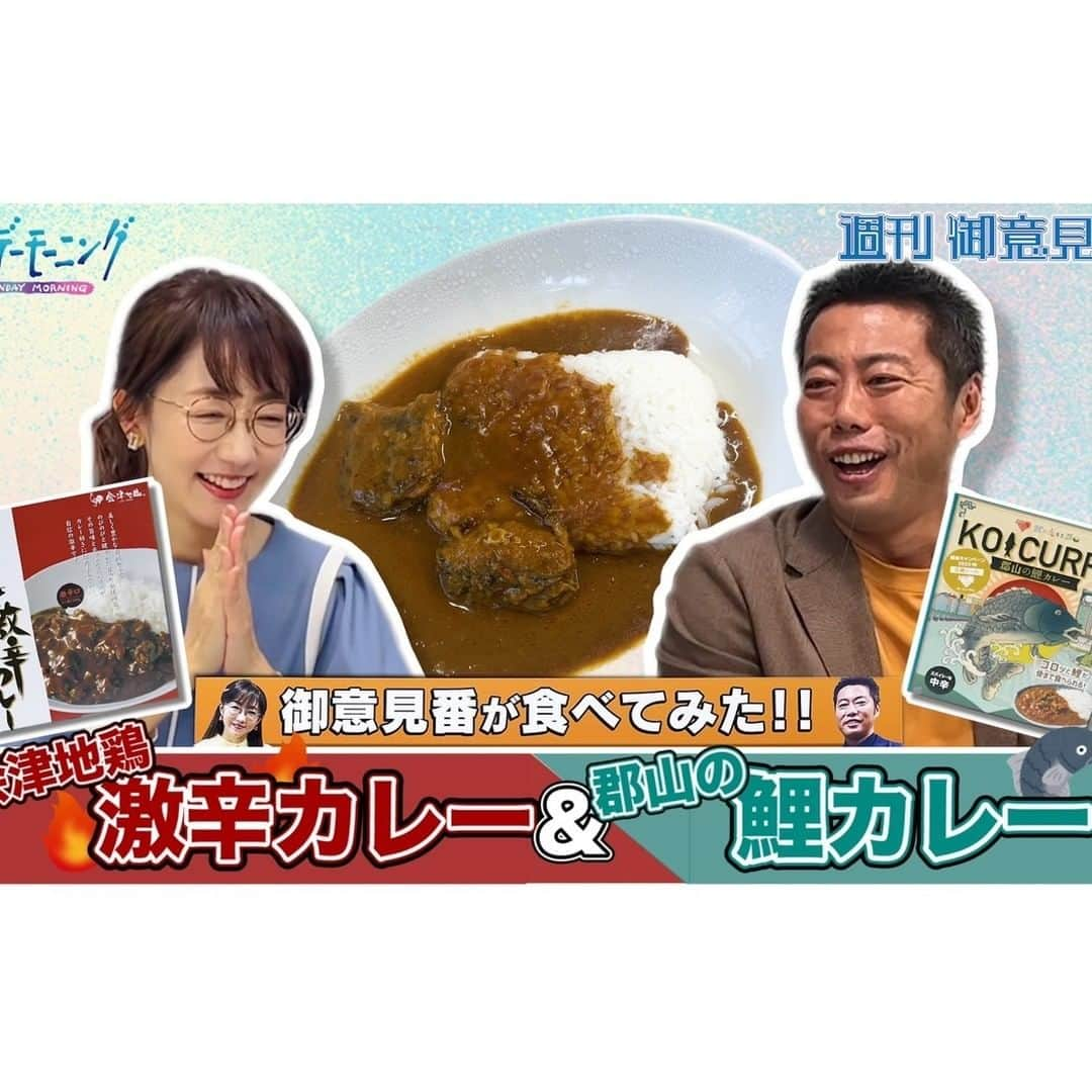 TBS「サンデーモーニング」のインスタグラム：「今週のYoutubeはこちらからご覧いただけます↓  https://youtu.be/NSVbWOLRMqM?si=JNxkL2kcJQvBsnUs  【御意見番が食べてみた 番外編】 上原浩治さんと唐橋ユミさんが唐橋さんの出身地”福島県”の美味しいものを実食！ 今回は会津地鶏の激辛カレーと郡山の鯉カレーです！！ 上原さんは初めての鯉料理に挑戦？？  #サンデーモーニング #週刊御意見番 #上原浩治 #唐橋ユミ #御意見番が食べてみた #福島県 #うまいもの #会津地鶏 #会津地鶏の激辛カレー #郡山の鯉カレー」