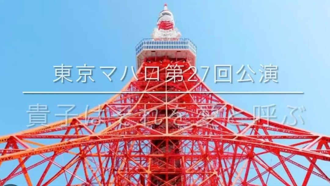 福田ゆみのインスタグラム：「いよいよ来週20日からとなりました。 楽しんで頂ける作品になるように、稽古進んでおります。  2023年ラストの観劇にマハロは如何ですか？ 稽古場風景チラリとどうぞ。 お待ちしてます♪  #東京マハロ #貴子はそれを愛と呼ぶ  #福田ユミ」