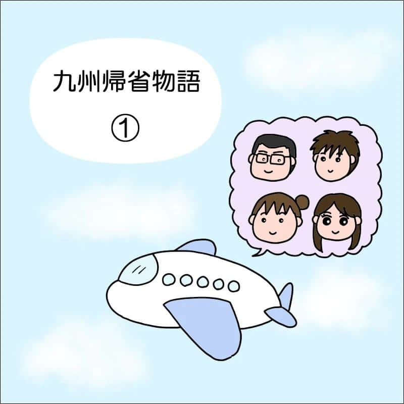 あぽりのインスタグラム：「4年帰っていないので、夫の実家へ久しぶりの帰省！⁡⁡ ⁡義母との触れ合いも書いていくので⁡ ⁡少し長くなりますが、しばらくお付き合いくださいませ😊⁡⁡ ⁡ブログでは⑥話まで更新しています。⁡⁡ ⁡(⑥話でもまだ一日目😂) ⁡⁡ ⁡ストーリー、ハイライト、⁡ ⁡プロフィール(@apori33 )のリンクから⁡ ⁡飛んで読んでみてください♪⁡ ⁡⁡ ⁡昨日のポストにコメントありがとうございました😊⁡ ⁡皆さん、いつも見に来てくれて、 ⁡応援してくれてありがとうございます！⁡⁡ ⁡たくさんのありがとうを言いたいです！⁡✨ 末永く、これからもよろしくお願い致します！ ⁡ ⁡⁡ #帰省  #九州  #九州旅行  #夫の実家  #絵日記  #絵日記ブログ  #イラスト  #イラストエッセイ  #漫画  #漫画ブログ  #あぽり  #ライブドアインスタブロガー  #ライブドア公式ブロガー ⁡ ⁡」