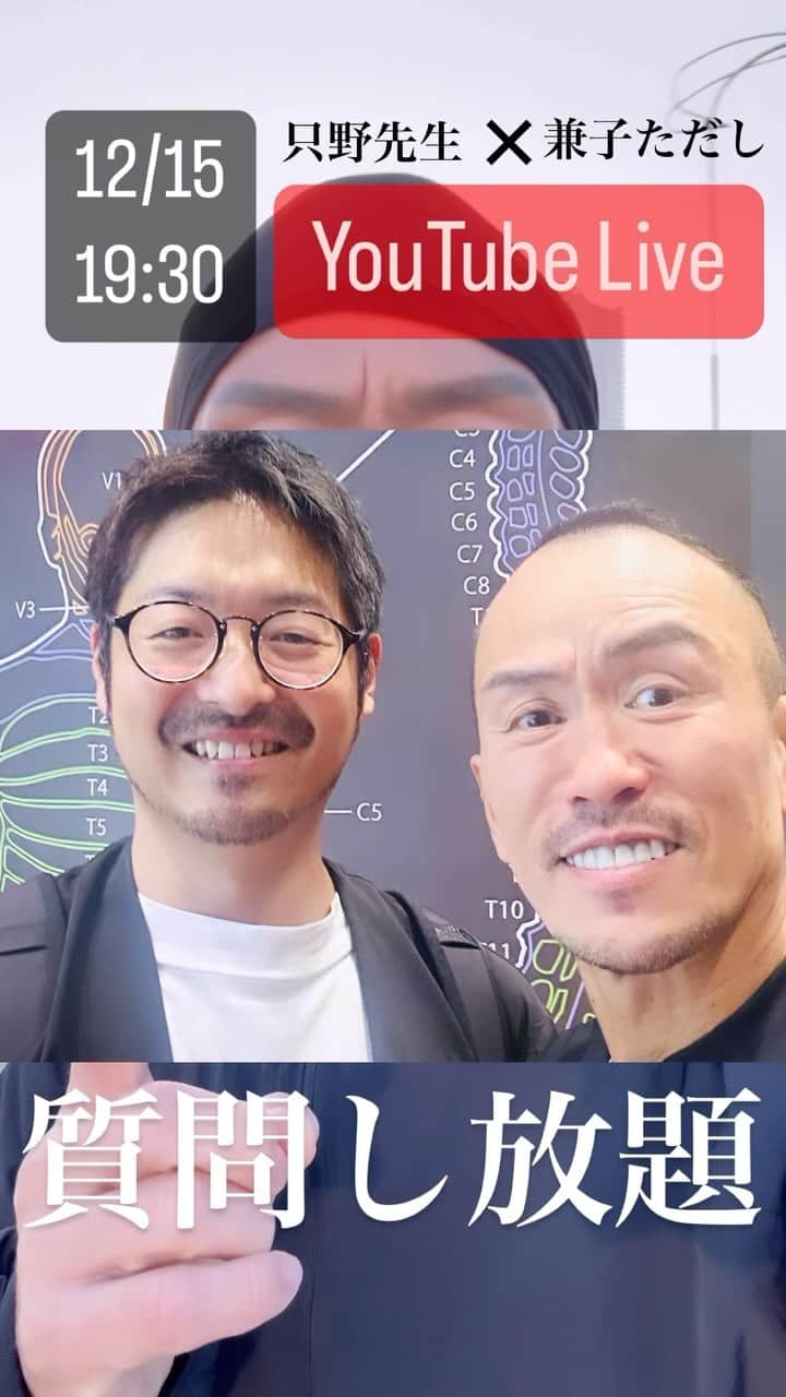 兼子ただしのインスタグラム：「YouTube Liveのお知らせです。 只野先生×兼子ただしのコラボ、 めちゃ、為になる事間違いなし。  12/15  19:30〜YouTube Live お楽しみに！」