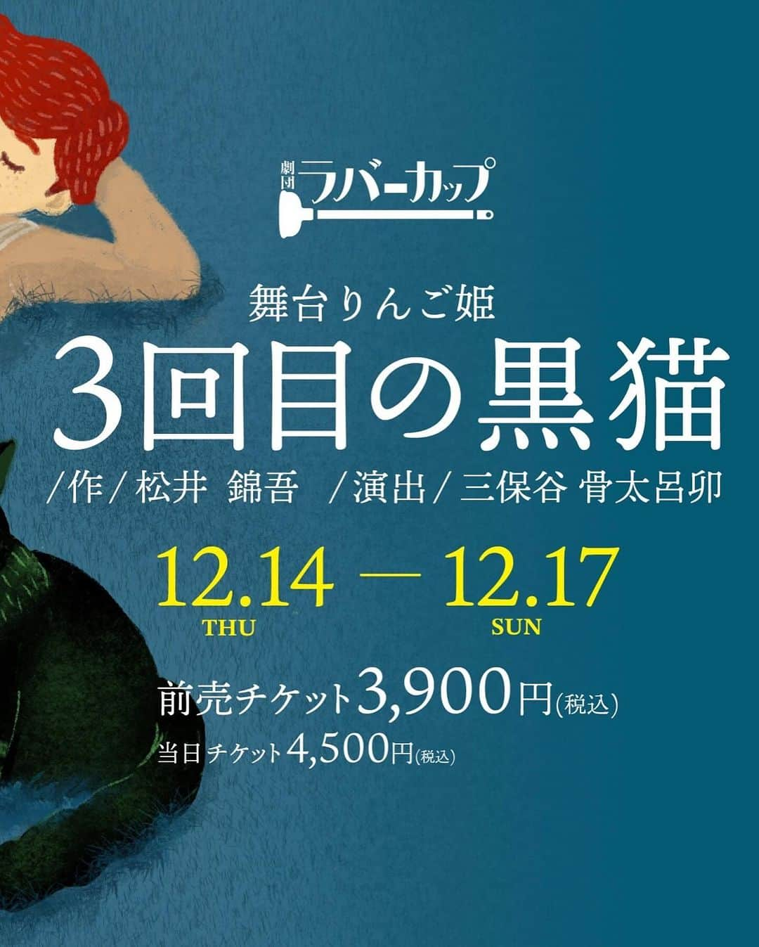 旭桃果さんのインスタグラム写真 - (旭桃果Instagram)「いよいよ明日から小屋入り✨ご予約dm orプロフィールリンクよりお待ちしております✨主催のお一人、ひろこさん @roco.akiba から頂いた素敵なクリスマスプレゼントと共に🩷  申込 https://appleprincess202312.peatix.com/  □□□□□□□□  舞台りんご姫 『３回目の黒猫』  □□□□□□□□  ◎作：松井 錦吾 ◎演出：三保谷 骨太呂卯 ◎原作：絵本「りんご姫」（スガワラトモコ作・楽人塾刊） ◎CAST：旭桃果/おのひとみ/小松崎莉紗/近藤沙弥佳/須藤どらま/タカキ/野木絵利加/久野元気/宮村裕/三輪亮太/湯本智恵美　  ◎STORY： 吾輩は猫である。名前はまだない。そして…もうすぐ死ぬ。 赤い髪というだけでいじめられてきた少年。忌み嫌われてきた死が近い老いた黒猫。二人は『魔法のりんご』を通じて出会い、 ともに旅をし、互いに刺激しあい、成長していく。道中出会う人間たちは肉体的にも精神的にも経済的にも苦しんでいた。 二人は人間たちを苦しみから救うことはできるのか?なぜ人間は嘘をついてしまうのか?なぜ他人をコントロールしたくなるのか? なぜ自分を苦しめるのか?黒猫の死へのカウントダウンの中で、人間の本当の幸せとは何かという問いの答えに少しづつ近づいていく。   ◎日時：2023年 ①12月14日(木) 14:00　 ②12月14日(木) 19:00 ③12月15日(金) 14:00 ④12月15日(金) 19:00 ⑤12月16日(土) 13:00　 ⑥12月16日(土) 18:00 ⑦12月17日(日) 12:00　 ⑧12月17日(日) 17:00 公演時間２時間20分  ◎会場：参宮橋トランスミッション https://www.trance-mission.jp/main.html  ◎チケット  一般席【3,900円】　 ◎申込 https://appleprincess202312.peatix.com/  ＿＿＿＿＿＿＿＿＿＿＿＿＿＿＿ 【主催・協力・問合わせ】 ￣￣￣￣￣￣￣￣￣￣￣￣￣￣￣ 主催： 劇団ラバーカップ GOAT（秋葉ひろこ/大橋ケンシロー/ふじたなおゆき）  協力： 劇囝鮫軟骨 月曜日の宮村 心霊調査ビッグサマー  問合わせ： 🍀公式LINE　舞台りんご姫プロデューサーふじたなおゆきの議🍀 こちらに登録後、コメントをいただけば、すぐ返信させて頂きます。 https://lin.ee/v2osNj2 楽人塾 Mail：info@rakujinjuku.com  #クリスマス #クリスマスツリー #舞台 #art #サンタパン #茶髪 #セミロング #ボブ #グラビア #女優」12月10日 9時06分 - momokasahi