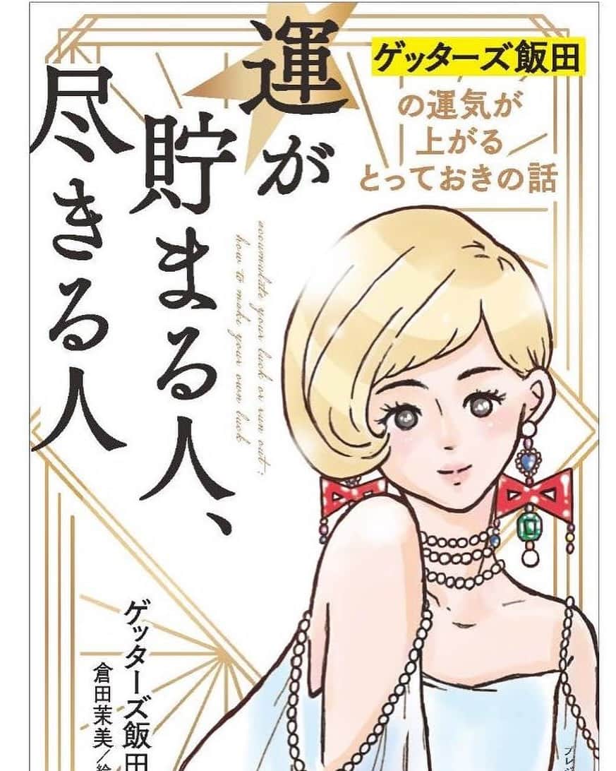 ゲッターズ飯田のインスタグラム：「１月１３日放送 𝐊𝐓𝐒 ナマ・イキ𝐕𝐎𝐈𝐂𝐄  毎週土曜 18:30〜19:00 放送　 再放送 : 火曜24:30〜  ゲッターズ飯田ゲスト出演します。  番組では占ってほしい方を募集中  こちらのフォームからお申し込みください ゲッターズ飯田さん　占い応募フォーム (google.com)       「ラッキーアイテムが腕時計って腕時計何本買えばいいんですか？」  と 時々間抜けな質問が来る  いろいろな占いで ラッキーアイテムが出ている 多くは嘘っぽく ほぼ 気休め それは良いんですが 中には 意味のあるものがある  例えば 腕時計  「ラッキーアイテムは腕時計」 これをどう解釈するか 子供や物事を深く考えられない場合は 「腕時計を持てばいい」 「腕時計を買えばいい」 そう表面的に思ってしまう  本当に言いたい事は違う では 腕時計は家の中でする？ お風呂に入る時にわざわざ腕時計をする？  腕時計をすると言う事は・・・どういうことですか？  多くの人が簡単に解る 外出する時  では 「外出すればいい」 と言えば良いんですが  じゃ～一歩家の外に出たらいいのか？  良いわけがないですよね 一歩だけ家の外に出ても意味はない  腕時計をするような服装で 時計が必要な場所 時間を気にするような場所に行きましょう そんな意味がある  「じゃ～そういう風に書けばいいのに！」 と 思われますが 「占いで、しっかりとした服装で時間を気にするような外出しましょう。」 と 言われても こんな日は多いし ピンとこない 人が多い  「ラッキーアイテムは腕時計」 と 出たら  「あ～そう言うことね」 と 物事を深く考えられる人はより 占いや流れを察する事ができる  何でもネットで調べたり 何でも人に聞けば良いと思っている人がいる  まずは それが何なのか どんな意味があるのか  そこを考えないといけない  単純に 「怒る人が嫌い」 ではなく なぜ怒られるか なんで怒ってくれるのか  何か どこか 意味があるのか  物事は少し深く考えたり 裏を探ってみると たま 人生は面白くなる    ただ そう思っただけ ゲッターズ飯田開運トークライブ 抽選で占いをする企画もあります １２月１６日（土）  会場　山口県　光市民ホール １月７日 会場　宮崎　サンＡ川南文化ホール　 １月２０日 会場　茨城　鹿島勤労文化会館　 ３月１７日 会場　沖縄　かでな文化センター　 チケットはローチケで発売中 ゲッターズ飯田のチケット検索結果｜チケット情報・販売・予約は | ローチケ（ローソンチケット） (l-tike.com) ゲッターズ飯田トークライブ2024 １月２７日愛知県名古屋　追加公演決定  １月３０日東京都葛飾区  ２月４日大阪府岸和田市  ２月１２日神奈川県相模原市  ２月１７日宮城県多賀城市  ２月２４日千葉県浦安市  ３月９日北海道札幌市  ３月２日　福岡県　ゲッターズ飯田＆やついいちろうの二人会 チケットはイープラスで発売中 ゲッターズ飯田のチケット情報 - イープラス (eplus.jp)」