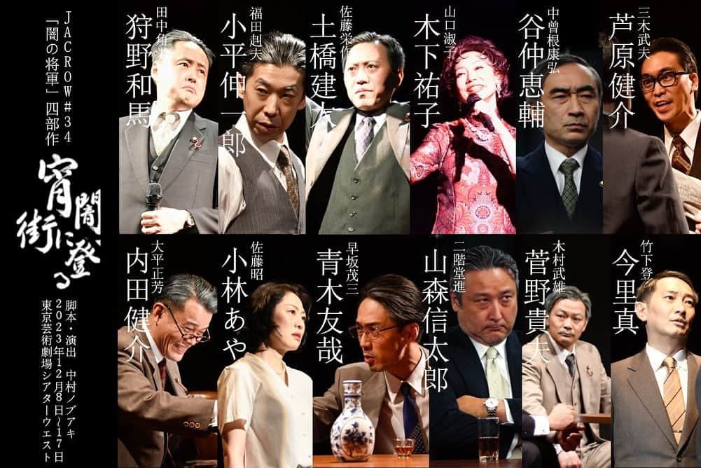 川田希のインスタグラム：「JACROW『闇の将軍　四部作』 「常闇、世を照らす」初日㊗️  一昨日の「夕闇」、昨日の「宵闇」と、舞台上のみんなの勇姿を見てワクワクしていましたが、私も今日とうとう初日を迎えます❗️ 田中角栄さんをよく知らなくても、政治に詳しくなくても、１作品だけ見ても楽しめます😊 是非ご来場下さい‼️  当日券アリ〼  東京芸術劇場シアターウエストにて17日まで。 https://www.jacrow.com/next-performance」