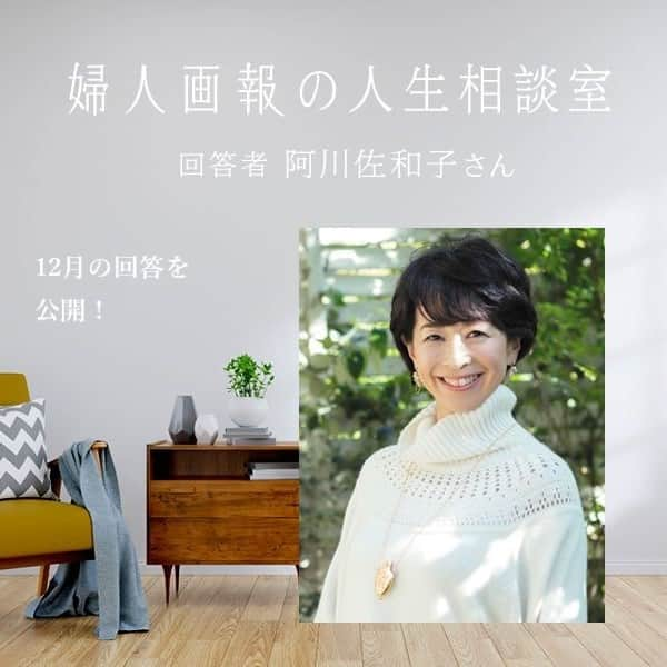 INSIDE FUJINGAHOのインスタグラム：「【阿川佐和子さんが回答！婦人画報の人生相談室】 12月の記事を公開しました。今回のお悩みは「王様気取りの年下上司にムカつく！」。回答者はエッセイスト・作家の阿川佐和子さんです。  仕事をしないという噂を耳にしていた年下の上司がいる部に配属され、噂どおりやりたい放題の上司にムカつく、という相談者さん。公然とサボったり、自分都合で休みを取ったり、セクハラまがいの発言も。不愉快極まりない！と怒り心頭です。  こんな上司ウンザリ……という相談者さんに、阿川さんが送る回答とは？　きっと誰もがどこかで一度は経験するであろう、上司やボスに対する不平不満。それがピークに達したとき、どう発散するか。そのあとに訪れる心境の変化は……。思わずうなる絶品の回答は「婦人画報プレミアム」でお読みいただけます。プロフィールのリンクからぜひアクセスしてください。（編集U） 撮影＝枦木 功  〇皆様からのお悩みを募集中〇 プロフィールリンク内【お悩み投稿】からご応募ください。  #人生相談 #人生相談室 #悩み相談 #お悩み回答 #阿川佐和子 #sawakoagawa #婦人画報プレミアム #婦人画報 #fujingahojp #カウンセリング」