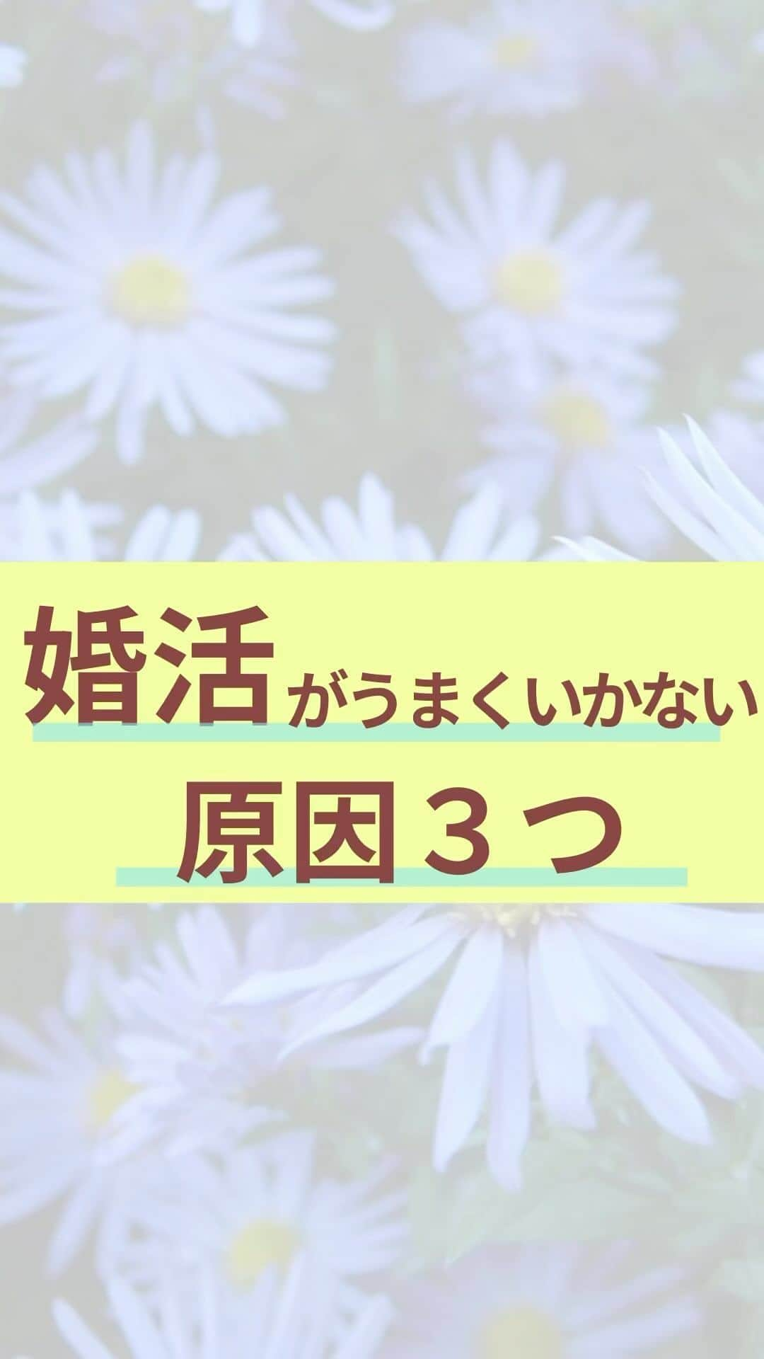 chihoのインスタグラム：「➛ @koicareer2023    @chiho_koicareer  『婚活がうまくいかなくなる原因3つ』 ⁡ この3つがあると、 婚活の雲行きが怪しくなっちゃう😭 そんなところをまとめました💛 ⁡ ⁡ 婚活女子さんはぜひ確認して、 さらに婚活を 楽しんでね👍 ⁡ ⁡ ⁡ 恋も仕事もうまくいく スペシャルな方法を ⁡ ⁡ 全部まとめてプレゼント🎁 ⁡ ⁡ それがこちら💁‍♀️ ⁡ ⬇️⬇️⬇️ ⁡ ⁡ 𓂃𓂃𓂃𓂃𓂃𓂃𓂃𓂃𓂃𓂃𓂃𓂃𓂃 ⁡ あなたの理想の恋も仕事も 叶える方法が全部丸わかり👍 ⁡ 『恋キャリア®︎7️⃣レシピ』 ⁡ 期間限定で 無料プレゼント中🎁 𓂃𓂃𓂃𓂃𓂃𓂃𓂃𓂃𓂃𓂃𓂃𓂃𓂃 ⁡ こじらせ女子が 恋も仕事も起死回生して 『思い通り』の幸せを手に入れた そのとっておきの方法を 大公開中‼️ ⁡ ⁡ より詳細は @chiho_koicareer  @koicareer2023 の プロフィールURLをクリック💓 ⁡ ⁡ ୨୧┈┈┈┈┈┈┈┈┈┈┈┈ ୨୧ ⁡ 恋も仕事も諦めない♡ そんな女性に 読むビタミン剤になる ⁡ そんなエッセンスを 配信中‼️ ⁡ ୨୧┈┈┈┈┈┈┈┈┈┈┈┈୨୧ ⁡ ⁡ キャリアも恋愛・結婚も 両方手に入れたい♪ そんな女性に向けて、発信中✨ ⁡ ⁡ 恋キャリア®︎コンサルタントのパイオニア 宮本　ちほ ⁡ ୨୧┈┈┈┈┈┈┈┈┈┈┈┈୨୧ ⁡ #恋キャリア 　#婚活女子　#アラサー婚活 #アラフォー婚活 #婚活アプリ #婚活難民 #婚活疲れ #婚活中 #マッチングアプリ #結婚相談所」