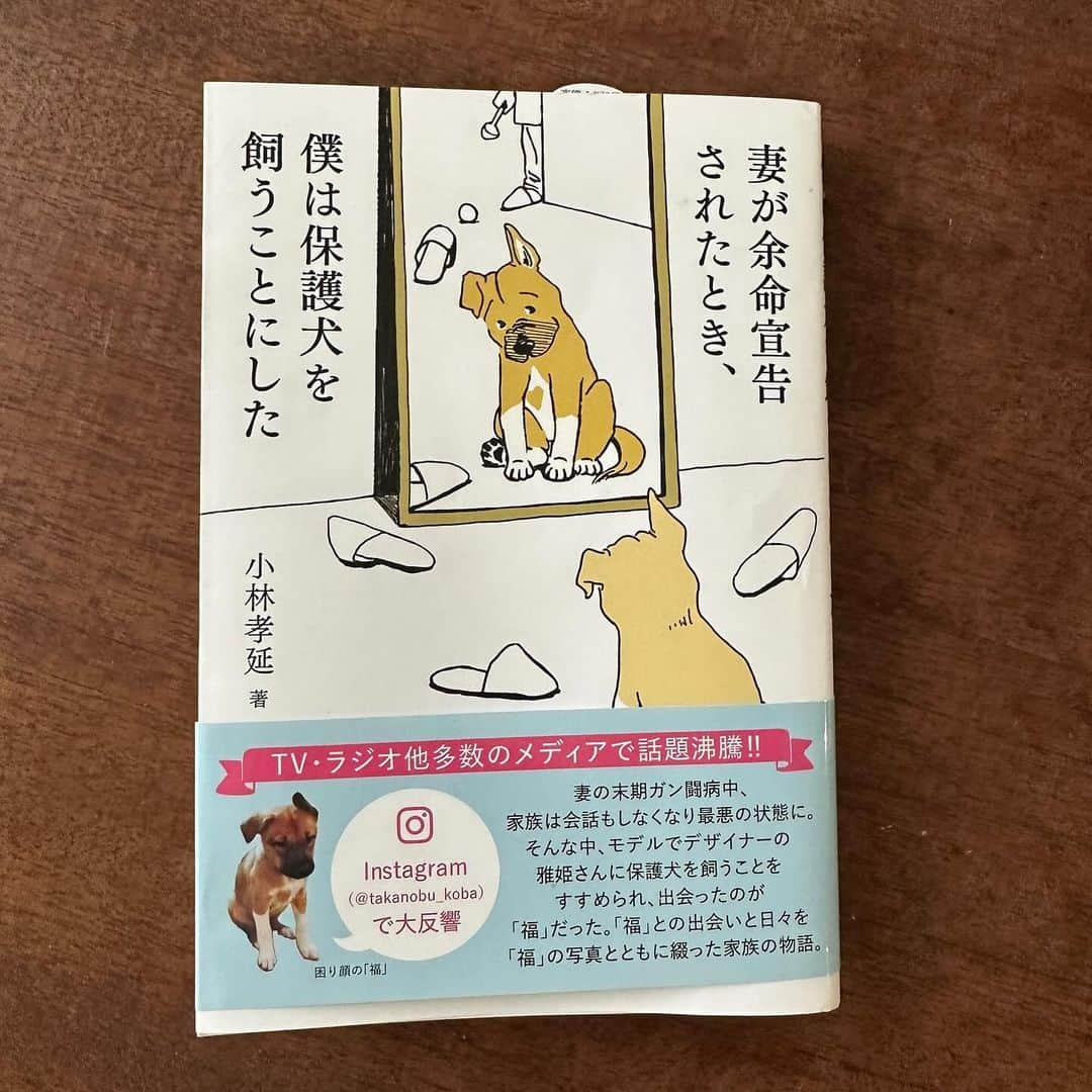 山本ゆりのインスタグラム：「先日の吹田くわいの投稿にコメントくださった方ありがとうございます！  くわいって地域によって全然食べなかったりしますよね。地元が同じ方のコメントも嬉しかったです！  --------------  今日は読んでみてほしい本の話です。  もうとっくにご存知の方、持ってる方もたくさんいらっしゃると思いますが！  「妻が余命宣告されたとき、僕は保護犬を飼うことにした」  発売してすぐAmazon書籍ランキングで1位(ジャンル別ちゃうで、書籍全体やで…)発売10日で5回も重版という話題の本で  保護犬の福ちゃん、保護猫のともちゃんもえちゃんのお父さんとしてInstagramで有名な小林さん(@takanobu_koba )通称”こばへん”の初めてのエッセイ本です。 ※7.8.9枚目写真は小林さんのインスタ投稿の写真です。  ブログでもnoteでもこの本について長々書いてしまったんでInstagramでは自粛しますが、実は小林さん、私のエッセイ本3冊と、黄色い表紙の『「作る気になる」本』の編集担当をしてくださった方なんです。あのわけわからんブログ、祖母きよこの話を本にしたいと言ってくださった方。うどんすするクシャクシャ顔のきよこを印刷して本に載せてくださった方。  そして小林さんがおそらく一番大変だった、この本に書かれている日々が、まさに「作る気になる本」を一緒に制作していた時で、この印税を私が全額寄付している背景の1つにも実は小林さんの奥さんの存在があったりして、色々思い入れのある本です。  ただ思い入れあって知り合いやから紹介するだけじゃなく、裏でお金もらって紹介してるんですが(とか言ったらびっくりするわ。嘘やで！！むしろこの本の印税の一部も保護犬を助ける寄付に使われてます)  めっちゃ良い本やから読んで欲しいなと思って書きました。  本の内容はAmazonの説明を貼り付けると   『余命半年と宣告された妻。絶望しかなかった小林家の一員となった保護犬・福。 人を警戒してなかなか懐かない殺処分寸前だった福がもたらしたのは、“笑顔”と“生きようとする力”。 救われたのは犬ではなく僕ら家族だったーー。   フジテレビ系「坂上どうぶつ王国」、BS朝日「ネコいぬワイドショー」、朝日新聞「sippo」、J-WAVEなど多数メディアで取り上げられた【がんと闘う家族と保護犬との奇跡の絆】、待望の書籍化！   狂暴な野犬ではなく、可哀そうな保護犬でもなく、人に飼われるペットでもない、まぎれもなく“家族”とのかけがえのない1,095日を切り取った珠玉の物語。』   余命とか保護犬という単語だけみると、暗いんかなとか、お涙頂戴系の話やと思いそうやけど、そういう押しつけがましさは一切ないです。むしろめっちゃ読みやすい。だからこそ泣けてしまうのもある。  小林家に現れた困り顔の犬、お茶目な福ちゃんに笑えて、飯テロに悶絶して、始終優しい本。1匹の犬の命を救うことで救われた家族、福ちゃんが教えてくれる大切なことを記した物語です。  生き物と暮らす方も、そうでない方も、もしよかったら、手に取ってみてください。  ………とこれは簡単な説明で、実はもっとこの本で思うことがあってブログとかnoteには書いてんけど、Instagramで書くには長過ぎたんで、もしアレやったらストーリーズに貼ったnoteを観てもらえたら嬉しいです。  いつもありがとうございます。  #保護犬 #妻が余命宣告されたとき、僕は保護犬を飼うことにした #つまぼく」