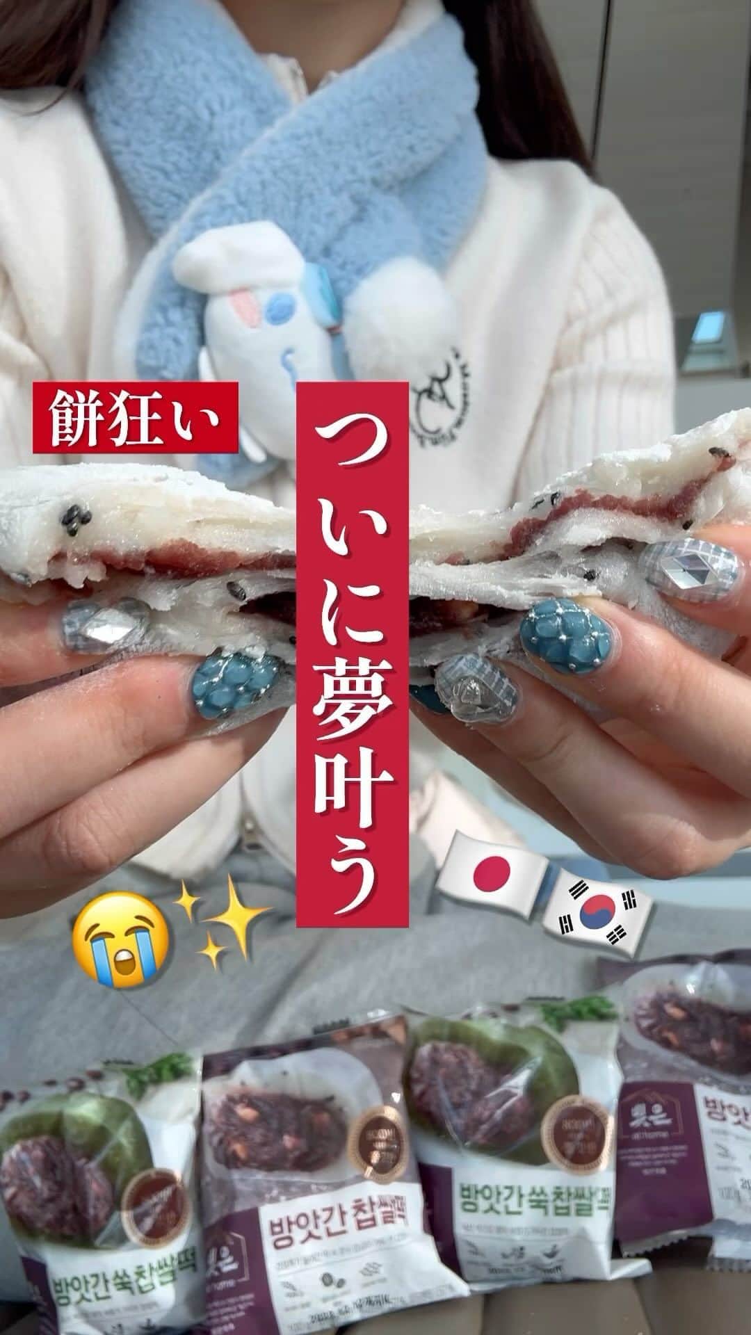 Hanonのインスタグラム：「餅狂い…ついに叶う…😭✨日本初上陸‼️大偉業😭‼️빚은ピジュン全面協力😭‼️빚은さんも私も初挑戦！！三度の飯より餅が好き、餅狂い想い通じて、大大大交渉の末、夢叶う😭✨日本に、私が愛してやまない韓国の伝統餅ブランド빚은ピジュンの餅普及できる日が来るなんて…誰が想像できただろう…😭😭😭✨‼️ ⁡ 私が渡韓するたびに爆買いしてインスタにも50回？いやもっと？投稿してると思われる、 韓国餅밪은ピジュン！！ ⁡ 大交渉の末、はのんコラボ決定😭‼️✨ 販売は12/17〜12/21の5日間の超限定！ 日本未販売！はのんコラボ限定進出😭✨ 빚은全面協力‼️本当にすごい偉業…😭✨😭✨ ⁡ 泣いても笑っても転んでもこの5日間限定！ 買い逃しのないよう⚠️他では手に入らない⚠️ 国内で買えるのははのんコラボ期間中のみです⚠️ 詳細はストーリーに載せてます👀✨ ⁡ ⁡ ⁡ ⁡ ⁡ 大好評で延長販売したものの リクエスト多かったため2次販売決定😭‼️ 韓国ダイエットバランスシェイク🥤 12/22-12/25 4日間限定✨2次販売！ 詳細はストーリーとハイライトへ🔗 ⁡ ⁡ 日本初上陸！韓国のダイエット酵素🍍 HANON独占販売が大好評だったので 来年1月に2次販売決定🥹✨✨ 改めて詳細お知らせします📢 ⁡ ⁡ ↓-10kg成功ダイエット方法は 【@diet_hanonrepo】 ⁡ ⁡ ↓YouTubeもやってます🎥 【 @hanonvlog 】 ダイエットの息抜きにみてね☺︎ ⁡ いつも見てくださりありがとうございます🥰 いいねとコメント励みになります🥹✨ ⁡ #餅好き#빚은#떡 #韓国#韓国旅行#韓国情報#韓国グルメ#韓国料理#163cmダイエット#ダイエッター#ダイエット成功#体型維持#自分磨き#体質改善ダイエット#食べて痩せるダイエット#腸活#腸活ダイエット#腸内環境改善#さつまいもダイエット#고구마다이어트#다이어트#ダイエット#韓国ダイエット#芋好き#太らない食事#リバウンドしないダイエット#痩せる方法#ダイエット方法#痩せる食事#食事改善ダイエット」