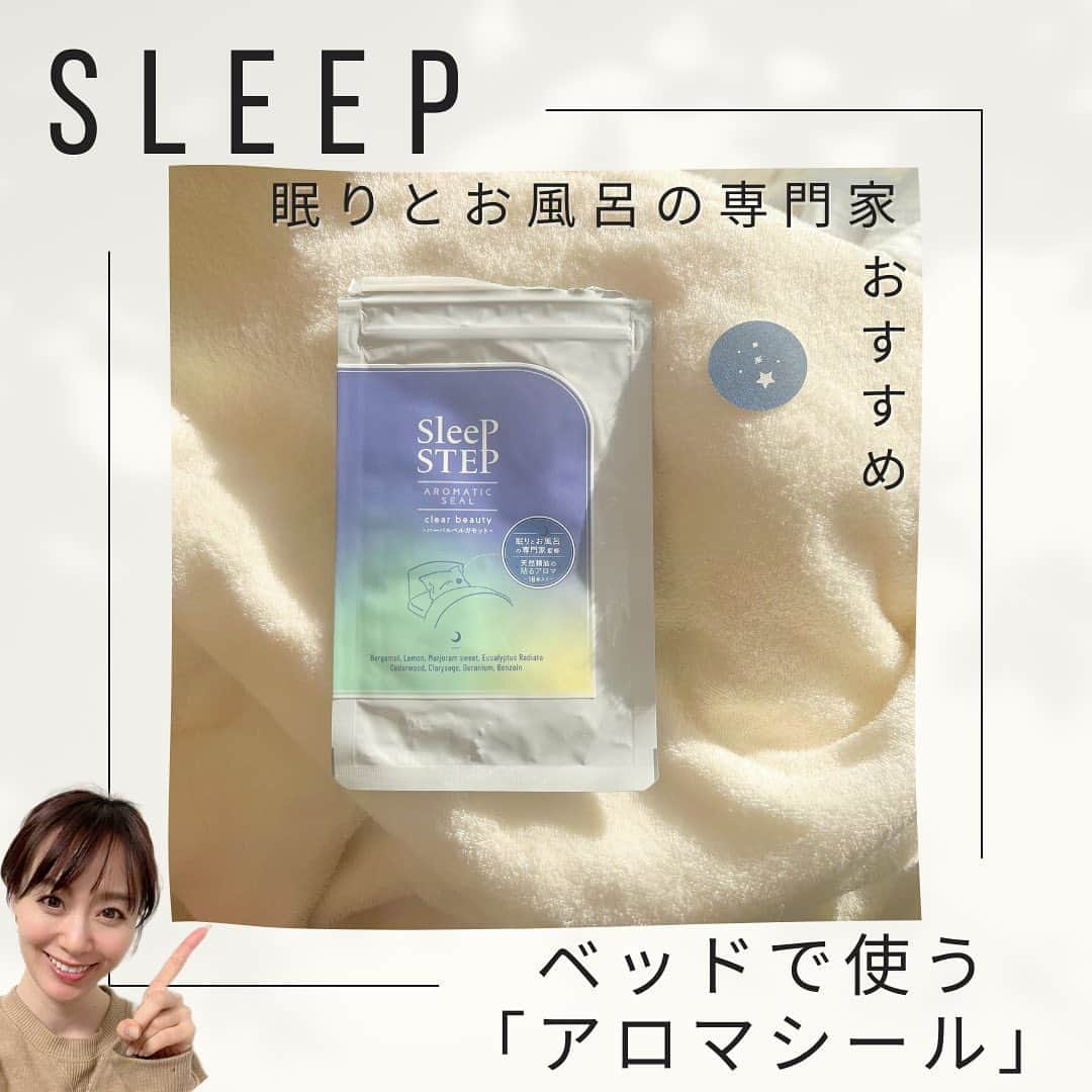 小林麻利子のインスタグラム：「←他の投稿を見てみる。  今回は、 #スリープステップ  #sleepstep  の #アロマティックシール  枕元に置いておいてもいいのですが、 私は洗面室に置き、 パジャマを着たらすぐに、ピタッと貼る習慣です。  寝る直前、よりも、お風呂上がりのスキンケアの時から、 最高の眠りをつくる準備。  どんどんと呼吸が深まり、 ベッドに入る頃には、とろんとろん。  ふわっと枕に頭を埋めたら、 気持ちよく、眠りの中へ。。  ちなみに、 息子にとっては新幹線に乗るときの必需品です。。 『ママ、あのシールがあるなら新幹線乗ってあげる』 とのこと。。  ———  皆さん、ぐっすり眠れてますか？ ホントに『質の高い睡眠』得られてますか？  実は腕時計のスマートウォッチやベッドに敷くタイプのものは、  脳波を見ていないから、『予想式』  眠りの深さをみるなら、 『脳波測定』オンリーです。  全国ok！ \眠りの深さ測ってみませんか？/  公認心理師から、分析後、適切なアドバイスをさせていただきます！ プロフィールリンクよりご予約可能です🥰  #ぐっすり眠りたい #小林麻利子 #睡眠グッズ #スリープグッズ #深く眠る方法 #アロマテラピー #香りのある生活 #新幹線対策」