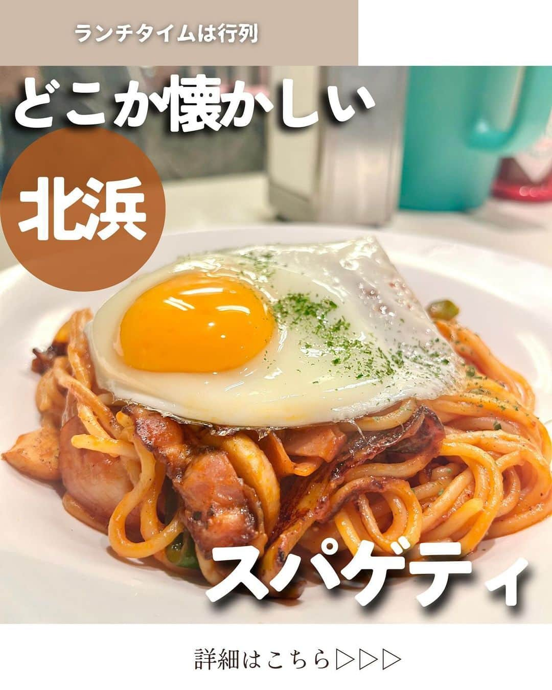 じゅみさんのインスタグラム写真 - (じゅみInstagram)「行列の大人気🍝情熱のナポリタン❤️‍🔥 ⁡ 気になったら保存してね･ᴗ･ 他のグルメはここから❯❯❯❯ @jumy_as ⁡ ✎*┈┈┈┈┈┈┈┈┈┈┈ 【概要】 北浜駅直結の駅ビルにある 大人気スパゲティ店🍝 ⁡ つやつや目玉焼きと もちもち麺が大人気の行列店✨ ✎*┈┈┈┈┈┈┈┈┈┈┈ 【Menu】 ⁡ ▪︎情熱のナポリタン　850円 ▪︎トッピング目玉焼き　50円 ⁡ ✎*┈┈┈┈┈┈┈┈┈┈┈ 【感想】 ⁡ 11：50の到着ですでに待ち2組 そのあとすぐ入れたけど そのあとはどんどん行列が👥 ⁡ 早めに行ける人は早めがおすすめ✨ ⁡ 入口と出口と場所が違うのも注意🚪 ⁡ 麺はかなりのもちもち そして意外に具がしっかり入ってて ウィンナーやピーマンが🫑 ⁡ ただ並んでる人がお店の中で カウンターの周りに来られるので 食べてる時ちょっとプレッシャーかも😹 ⁡ ──────────────  ⁡ 〜店舗情報〜 【  ロマスパ　情熱のナポリタン 】 📍 大阪府大阪市中央区北浜2-2-22 北浜中央ビルB2F 🕰️ 11:00～15:00頃 麺が無くなり次第終了 土日、祝日定休日 🚃 北浜駅徒歩1分 💺 13席 ⁡ ────────────── ⁡ 最後まで見てくださりありがとうございます！ ⁡ 気に入ってもらえたら、　 いいね👍コメント📝保存📍 励みになります🙇‍♀️ ⁡ Thank you for watching until the end! I would be happy if you liked or saved it. ⁡ ────────────── ⁡ #大阪ランチ #北浜グルメ #北浜ランチ #淀屋橋グルメ #淀屋橋カフェ #北浜 #北浜カフェ #天満橋カフェ #cafemareeni  #大阪グルメ #osaka #osakagourmet」12月10日 19時50分 - jumy_as