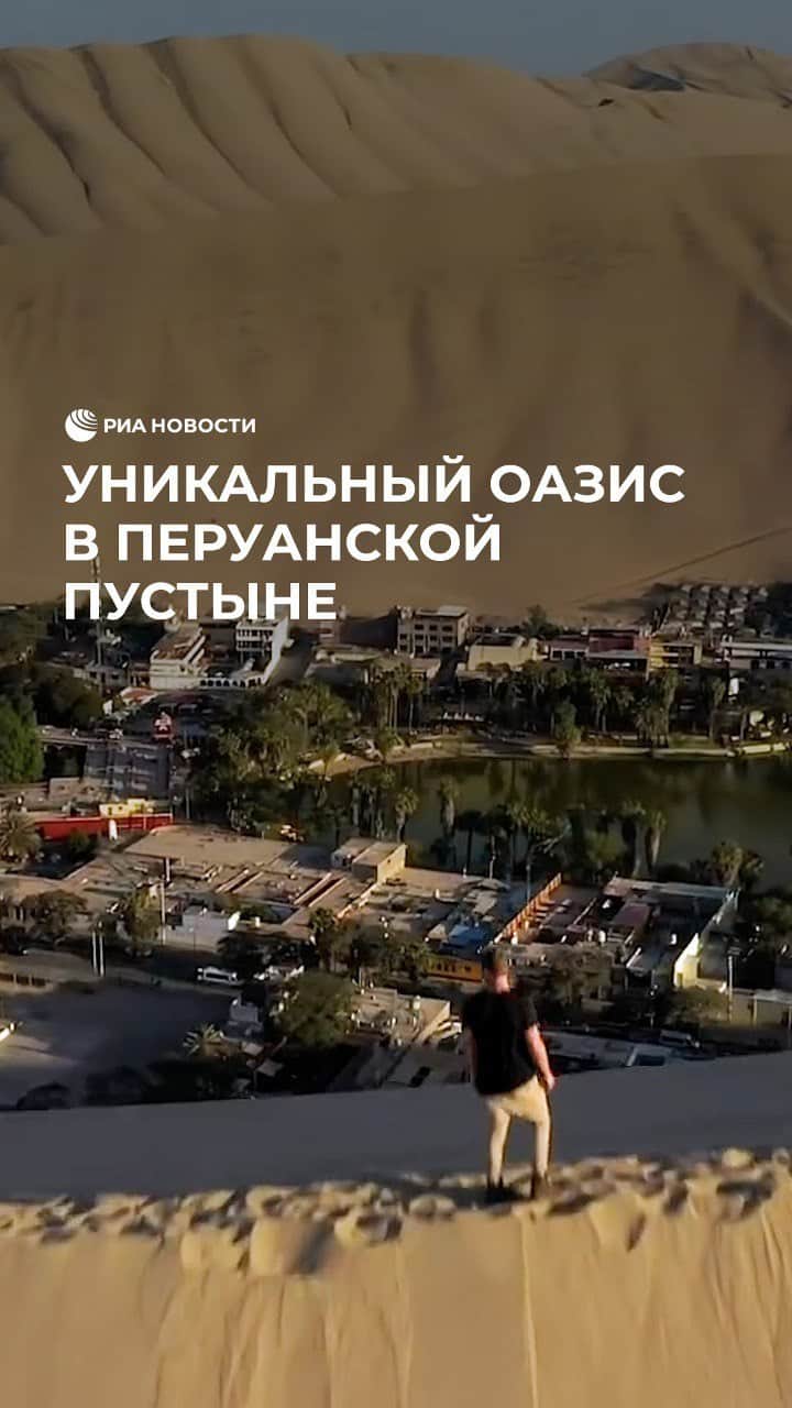 RIAノーボスチのインスタグラム：「Оазис Уакачина в Перу – уникальное место. Он находится посреди пустыни. На его территории построены гостиницы, рестораны и магазины и живут около сотни человек.」