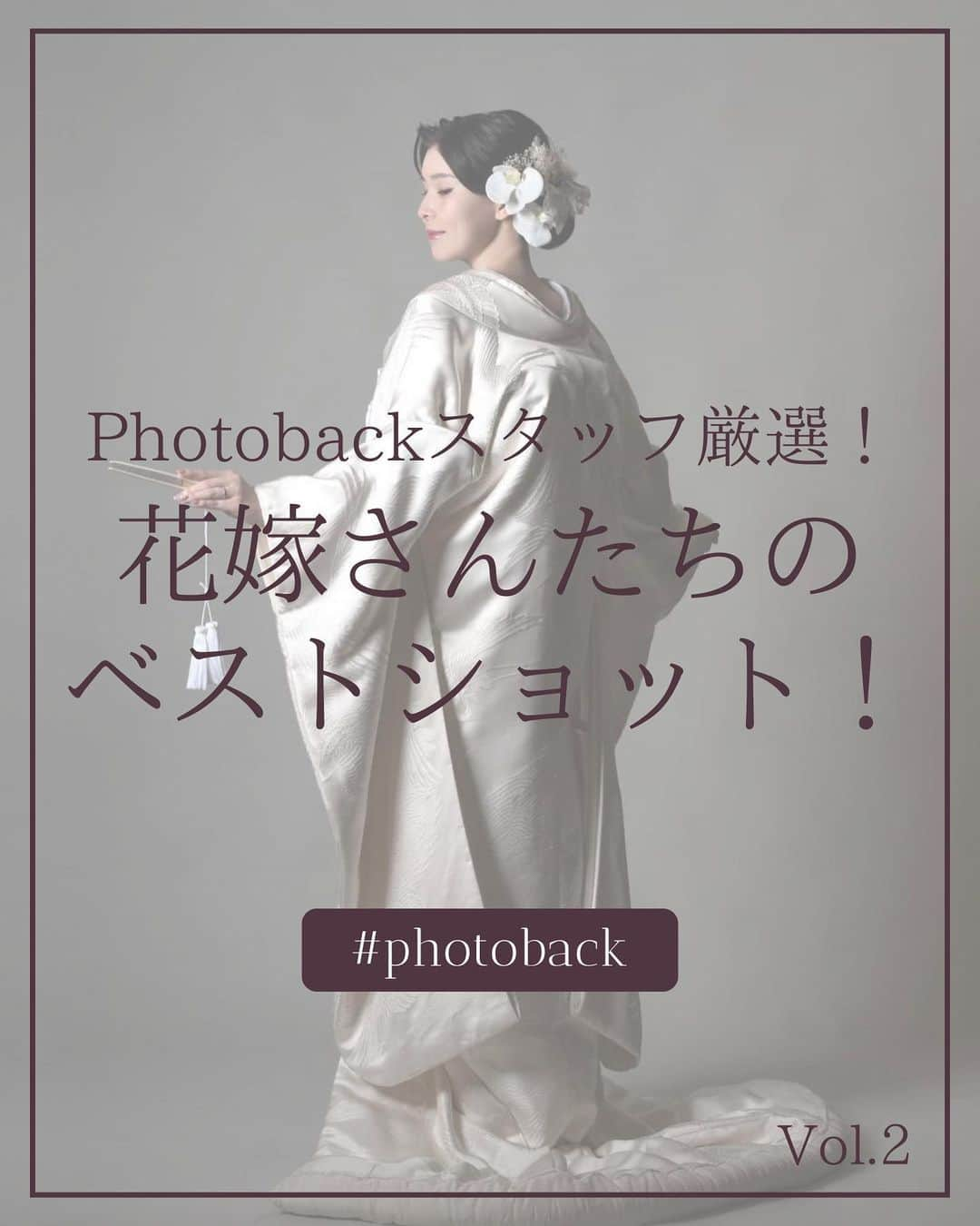 Photobackのインスタグラム：「本日ご紹介するのは ＼Photobackスタッフ厳選！／ 花嫁さんたちのベストショット！  ① yuriさん(@yuri_wd_0617)  ② 𝘴𝘩𝘪𝘩𝘰さん(@s.n____wd)  ③ ℳさん(@mkmy_wd)  ④ ntkt_weddingさん(@ntkt_wedding)  今回は4名の素晴らしい花嫁さんたちをご紹介させていただきました♡ 皆さん本当に素敵なお写真ばかりです！  ご協力してくださった皆さんありがとうございました！ 次はどんな花嫁さんたちのベストショットをご紹介するか ぜひ楽しみにお待ちください🥰  ▶▶レポ投稿で毎月1名さまに豪華景品をプレゼント中🎁 Photobackでつくったフォトブックの作成レポを ハッシュタグ #Photobackレポ & @photoback.jp タグをつけて投稿してね😉 素敵な投稿はぜひシェアさせてください💕 ※タグ付けがないと抽選対象外となりますのでご注意ください ※公開設定をしているアカウントでの投稿のみ対象です  ⁡⋆┈┈┈┈┈┈┈┈┈┈┈┈┈┈┈┈⋆ ⁡ 他の投稿や公式サイトへのアクセスは Photobackのプロフィールリンクをタップ！ おトク情報も配信中✨ プロフィールはこちらから↓ @photoback.jp ⁡ ⋆┈┈┈┈┈┈┈┈┈┈┈┈┈┈┈┈⋆ ⁡#photoback #フォトバック #フォトアルバム #フォトブック #思い出アルバム #アルバム作り #写真整理 #花嫁 #結婚式 #プレ花嫁 #wedding #ウェディング #結婚式準備 #卒花嫁 #weddingdress #卒花レポ #プレ花嫁さんと繋がりたい #ウェディングフォト #ニューボーンフォト #アルバム #手作りアルバム #アルバム作成 #アルバム整理 #フォト #アルバムアドバイザー #アルバム素材 #アルバム手作り #アルバムに残したい写真を #アルバムチャレンジ」