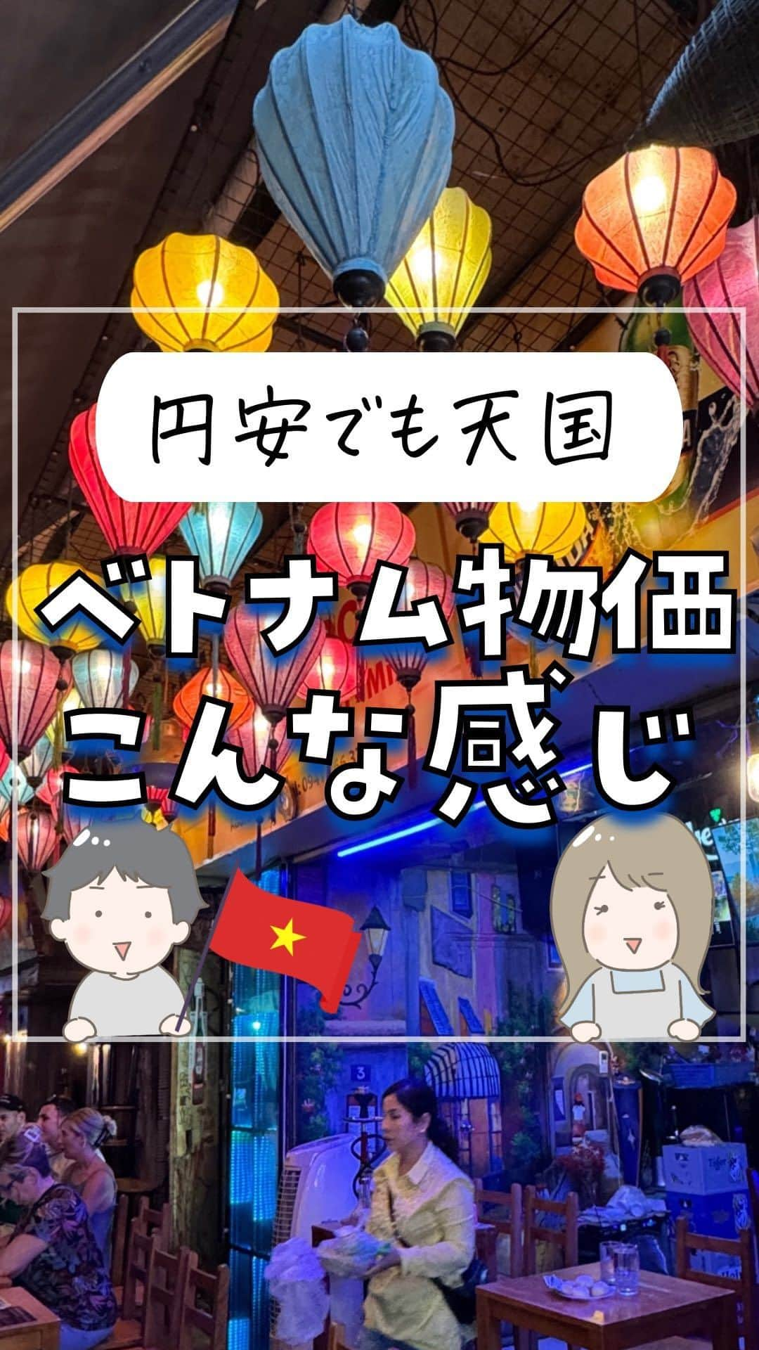 ぴち家のインスタグラム：「行ったお店はキャプションに載せておくよ👇 ⁡ 今回は名古屋からベトナムの首都ハノイに1泊3日の弾丸旅行！ 昔に比べたら物価も高くなってたけど、まだまだ安くて旅行しやすい☺️ ⁡ 【動画の中の行ったお店】 水：イオンモール ミシュラン星付きフォー：Phở 10 Lý Quốc Sư バインミー：Banh Mi Hoi An Bami Bread チェー：Che 4 Mua Hang Can 線路カフェ：Kmin Coffee Shop タクシー：Grabアプリ使用 フットマッサージ：旧市街のどこか(忘れちゃった) 飛行機：ベトジェット ⁡ ⁡ ⁡ ーーーーーーーーーーーーーーーーーー✽ ⁡ ぴち家（@travelife_couple）って？ ⁡ バン🚐で旅してホテルやスポット巡り！ お得旅行が大好きな夫婦です。 ⁡ ✔︎旅行先やホテル ✔︎観光スポット・グルメまとめ ✔︎旅費を作るためのお金の話　を発信中𓂃𓈒𓏸 ⁡ ⁡ また本アカウント以外にも、以下を運営しております。 少しでも役立ちそう、応援してもいいと思って 頂ける方はフォローよろしくお願いしますˎˊ˗ ⁡ 📷日常・写真メインの旅行情報 →@travelife_diary （フォロワー3万超） ⁡ 🔰初心者必見のお金・投資情報 →@yuki_moneylife （フォロワー6万超） ⁡ 🎥旅行ムービー発信のTiktok → @ぴち家（フォロワー2.5万超） ⁡ 【テーマ】 「旅行をもっと身近に✈️」 これまで厳しい状況が続いてきた旅行・飲食業界を盛り上げたい！ より多くの人にワクワクする旅行先を知って もらえるよう、またお得に旅行が出来るよう、 夫婦二人で発信を頑張っています。 　 【お願い】 応援して頂けるフォロワーの皆様、及び 取材させて頂いている企業様にはいつも感謝しております！🙇‍♂️🙇‍♀️ お仕事依頼も承っておりますので、 応援頂ける企業・自治体様はぜひ プロフィールのお問合せよりご連絡お願いします。 ⁡ ぴち家(@travelife_couple) ⁡ ✽ーーーーーーーーーーーーーーーーー ⁡ #ベトナム #ベトナム旅行 #ベトナム料理 #ハノイ #ハノイ旅行 #ハノイグルメ #jwマリオットハノイ #海外 #海外旅行 #ベトジェット #ぴち旅海外 #ぴち海外」