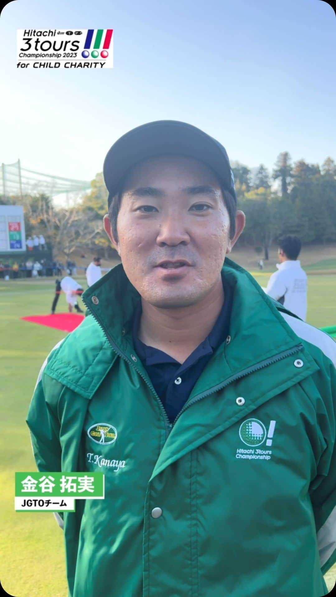  JGTO 男子プロゴルフツアーのインスタグラム：「「Hitachi ３Tours Championship」  JGTOチームの選手たちに試合後、感想を聞きました🎤 残念ながら連覇とはなりませんでしたが、悔しさもありつつ楽しいラウンドとなったみたいです😌  #jgto  #golftournament  #男子ゴルフ #日立３ツアーズ選手権 #３ツアーズ #金谷拓実 #稲森佑貴 #蟬川泰果」