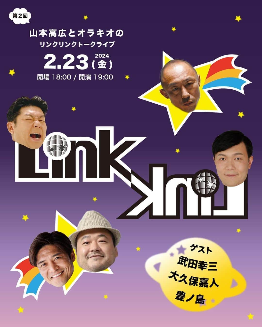 山本高広のインスタグラム：「第2回  「LINK LINKトークライブ」 決定‼️  山本高広とオラキオによる 「LINK LINKトークライブ」 2024年2月23日(金・祝)開催‼️ チケットは 12月11日(月)19:00〜 今から一般発売致します！ 会場は前回と同じく渋谷ロフト9  詳しいチケット情報は・・・ QRコードからホームページへアクセス  今回のゲストは・・・ 元K-1戦士 #武田幸三 さん‼️ 元サッカー日本代表 #大久保嘉人 さん‼️ 大相撲元関脇 #豊ノ島 さん‼️  普段中々聞けないトークやテレビでは絶対観れない5人のコントもお楽しみに！そしてゲスト様が今1番応援したい方や支援したい方、また団体などに私山本とオラキオが代理でライブの売り上げの一部を寄付をさせて頂くチャリティーライブでもございます。会場キャパは約120席ぐらいしかない小さな箱で開場致しますとチケット購入順に会場に入れます。しかし開場時間に会場にいなく呼ばれてもいない場合は飛ばされて次の番号の方をご入場させますのでご注意を！そして飲食可能ですがテーブル有りと無しがございますので開場致しましたらお席は早い者勝ちです。テーブル席を確保したい方はお早めにご来場ください！」 みんなで飲んで食べて楽しみましょう😆👍  2024年2月23日(金・祝)  18:30開場 19:00開演  全席自由席 前売り  3500円 当日券　4000円 配信　　1500円  ワンドリンク制」