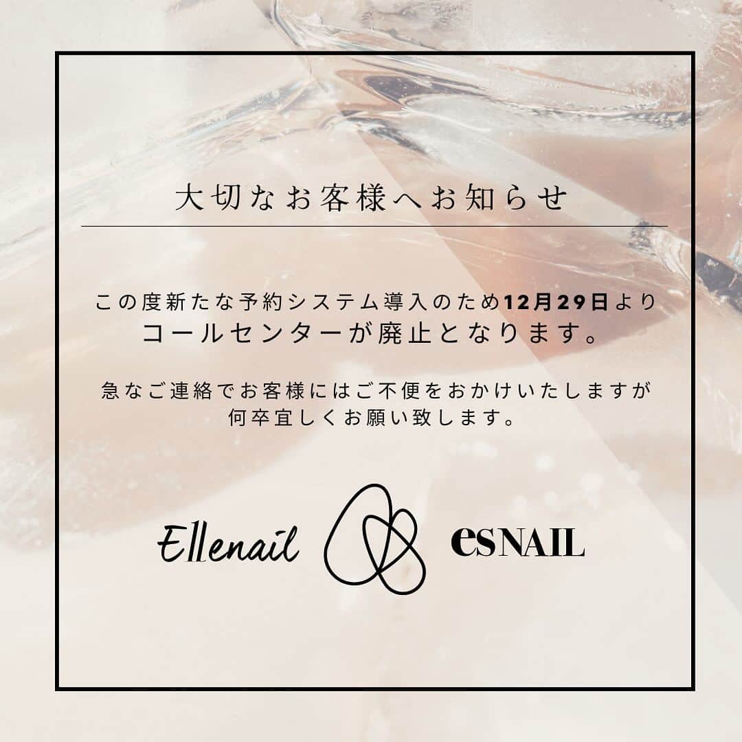 esNAILのインスタグラム：「日頃よりEllenail・esNAILをご利用いただきまして誠にありがとうございます。  新たな予約システムの導入のため12月29日よりコールセンターが廃止となります。  急なご連絡でお客様にはご不便をお願いしてしまいますが ご予約はネット予約、事前予約にてお願い致します。  1月16日からはLINEチャットで連絡ができるようになりますが、それまでの間のご連絡は店舗の連絡先にお願い致します。 ネイルスタッフが電話をお受けいたしますが 施術中など電話に出られない場合もございますのでご理解ください。　  キャンセルのご連絡などは余裕を持ってご連絡いただきますようお願い致します。  各店の連絡先は後日店舗インスタグラムにてご案内させていただきます。  お願いばかりで申し訳ございませんが 今後もみなさまに快適にご利用いただけるよう、精一杯務めて参りますのでご理解、ご協力を賜りますようお願い申し上げます。」
