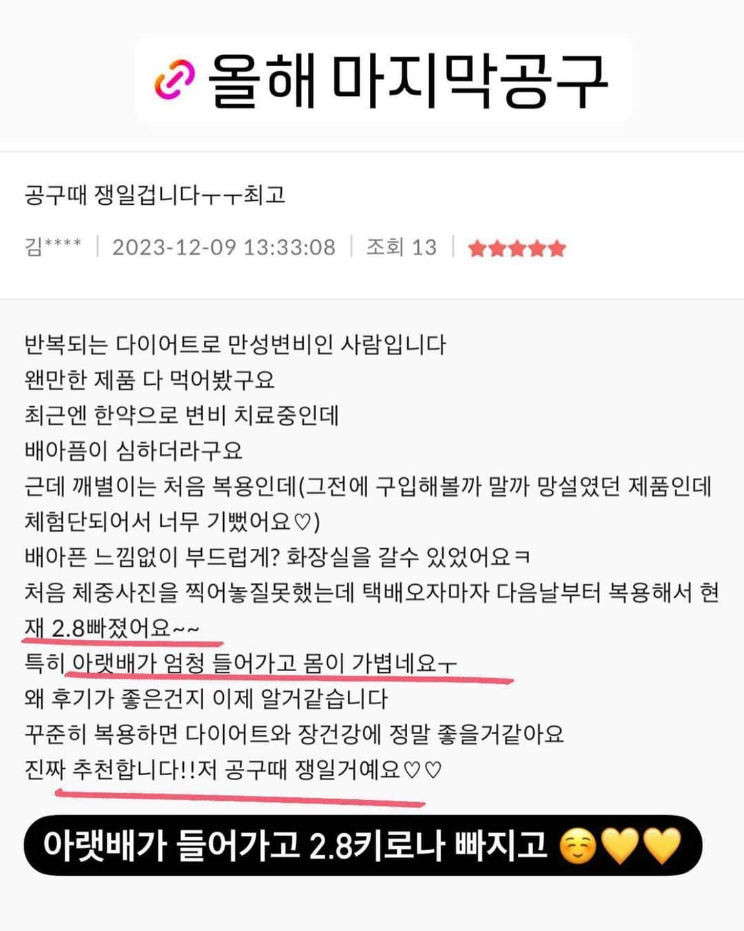 キム・ウンジュのインスタグラム：「#공구마감 올해 마지막공구 깨끗한이별 추가 오픈은 오늘 마감입니다 🔔  하루 1500원으로 삶의질을 상승시켜줄 깨별이는 3년 넘게 공구하면서 부작용없이 내성없이 매일 아침마다 상쾌한하루를 시작하실 수 있으신데요  효과로 증명해주고 후기로 증명해주는 깨별이는  드셔보시면 후회없으실거라 장담합니다 ❤️‍🔥  ✨체험후기는 오늘까지입니다✨ 약속을 지키지 않으신분들은 앞으로 여리여리핏 모든 이벤트 대상에 제외됩니다 당첨이 되시더라도 자동 탈락되니 리뷰 작성은 꼭 부탁드려요 💛」