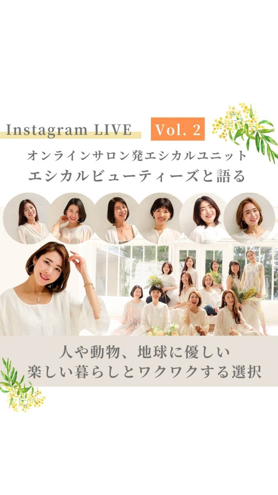 長谷川朋美のインスタグラム：「私のオンラインサロン発エシカルユニット#エシカルビューティーズ のメンバーの一部と  人と動物、地球に優しい 楽しい暮らしとワクワクする選択  について語っていたのですが…  なんと30分くらい話していたところでLIVEが落ちてしまいました😭  なので新たにスタートした部分のみとなりますがアーカイブを一時的に残させていただきます🙏  with @momoyokashiwada  @natural._.harmony  #エシカル #ethical #サステナブル #sustainable #地球 #環境 #オーガニック #lovetheearth」