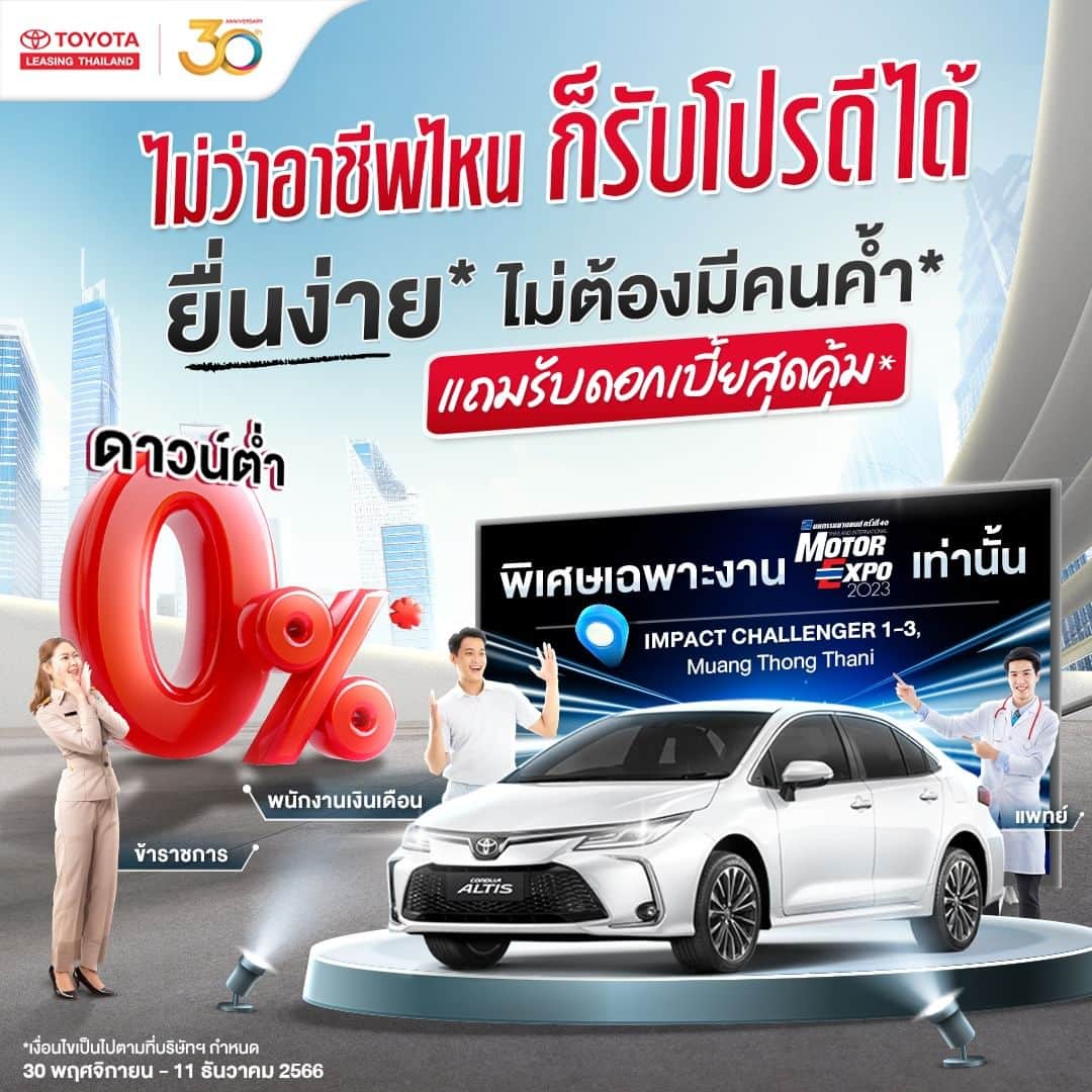 Toyota Leasingさんのインスタグラム写真 - (Toyota LeasingInstagram)「พิเศษ ❗️เฉพาะงาน Motor Expo 2023 Thailand 👨🏻‍⚕️ ไม่ว่าคุณจะเป็นใคร ทำอาชีพอะไร ก็รับโปรดี ๆ ได้ แถมยื่นง่าย* ไม่ต้องมีคนค้ำประกัน* ⚡️ . พบกับโปรโมชันรถเต็มรูปแบบ  ที่คุณอาจไม่เคยเจอมาก่อน จาก โตโยต้า ลีสซิ่ง รับไปเลย ✅ ดาวน์ต่ำสุด 0%*  ✅ ไม่ต้องผู้ค้ำประกัน* ✅ พร้อมดอกเบี้ยพิเศษสุดคุ้ม*  . คำนวณค่างวดรถเพื่อไปยื่นขอสินเชื่อในงานได้เลยที่ https://bit.ly/3TdpiwT . 🎁 พิเศษ! สมัครสินเชื่อและทำสัญญาในงาน Motor Expo  รับไปเลย Vacuum Flask Set กระบอกน้ำ พร้อมแก้วน้ำ  ไว้สำหรับสายแคมปิ้งรับลมหนาว 1 ชุด* . *เงื่อนไขเป็นไปตามที่บริษัทฯ กำหนด . ตั้งแต่วันที่ 30 พฤศจิกายน - 11 ธันวาคม 2566 ณ IMPACT challenger 1-3, Muang Thong Thani  . สอบถามข้อมูลเพิ่มเติมได้ที่ : https://www.tlt.co.th/  หรือโทร 1486  📱แอดไลน์ @toyotaleasing สอบถามข้อมูลเพิ่มเติม https://lin.ee/pQNQSfo TLT simply ครอบคลุมทุกบริการด้านสินเชื่อรถโตโยต้า https://www.tlt.co.th/service/tlt-simply-app  . #Toyota #ToyotaLeasingThailand #โตโยต้าลีสซิ่ง #TLTSimply #หงิดกว่าที่ค่ายง่ายกว่าที่คิด #ขอสินเชื่อรถยนต์ง่ายกว่าที่คิด #คิดจะออกรถโตโยต้าคิดถึงโตโยต้าลีสซิ่ง」12月10日 12時00分 - toyotaleasing_thailand