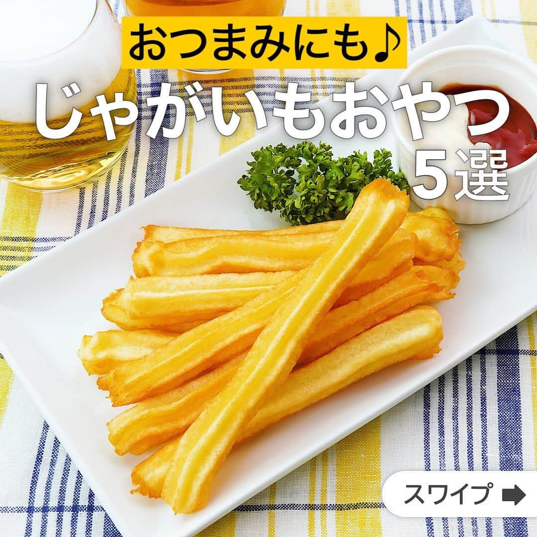 DELISH KITCHENのインスタグラム：「おつまみにも♪じゃがいもおやつ5選  ★┈┈┈┈┈┈┈┈┈┈┈┈★ 国内No.1のレシピ動画数(※)の〈無料公式アプリ〉は、@delishkitchen.tvのハイライトにある「公式アプリ」からインストール！ (※)自社調べ(アプリ上の公開本数、2021/09/30時点) ★┈┈┈┈┈┈┈┈┈┈┈┈★ 誰でも簡単にできるおかずやスイーツを毎日お届け！ @delishkitchen.tv のフォローをお願いします♪ 投稿を見て、美味しそう！って思ったら「いいね」や「保存」をしてね！ ★┈┈┈┈┈┈┈┈┈┈┈┈★  ①＜カリカリほくほく♪ポテトチュロス＞ 星型の口金を使って絞り出すことで外はカリッと仕上がります♪おやつにはもちろん、ビールなどのお酒と相性抜群！ぜひお試しください。 調理時間：約30分 ■材料 (4人分) ・じゃがいも　3個(450g) ・牛乳　大さじ3 ・片栗粉　30~50g ・塩　小さじ1/2 ・溶き卵　1個 ・サラダ油　適量 ディップ用 ・ケチャップ　適量 ・マヨネーズ　適量 ■手順 (1)じゃがいもは一口大に切り、水にさらして水気を切る。 (2)耐熱容器にじゃがいも、水(分量外:大さじ1)を入れてふんわりとラップをし、600Wのレンジで7分ほど加熱する。熱いうちになめらかになるまでつぶし、牛乳、片栗粉、塩を加えて混ぜる。溶き卵を2回に分けて加えてその都度混ぜる(生地)。(じゃがいもは粒が残っていると搾り出す時に詰まってしまうため、なめらかになるまで潰しましょう。なめらかにならない場合は裏漉ししましょう。) (3)星口金を付けた絞り袋に生地を入れ、クッキングシートに絞り出す。(生地が温かいまま揚げると、水分が膨張し破裂しやすくなります。揚げる前にしっかりと冷ましましょう。) (4)鍋にサラダ油を底から2cm程入れて180℃に熱し、生地をクッキングシートごと入れる。クッキングシートをはがしてきつね色になるまで2〜3分ほど揚げる。 (5)器に盛り、ケチャップ、マヨネーズを添える。  動画の詳細が気になる人はアプリで「ポテトチュロス」で検索してみてくださいね♪  ②＜おやつにオススメ♪のり塩じゃがもち＞ のり塩風味のもちもち生地は手が止まらなくなるおいしさ間違いなしです！よく伸びるのでさけるチーズで作るのがおすすめです。 調理時間：約30分 ■材料 (16個分) ・さけるチーズ　2本 ・じゃがいも　2個(300g) ・片栗粉　50g ・塩　小さじ1/3 ・青のり　大さじ1 ・サラダ油　適量 ■手順 (1)じゃがいもは食べやすい大きさに切り、水にさらして水気を切る。耐熱容器にじゃがいもを入れ、ふんわりとラップをし、600Wのレンジで6分ほど加熱し、熱いうちにつぶす。片栗粉、塩、青のりを加えて混ぜ、16等分にする(たね)。 (2)さけるチーズは8等分に切る。 (3)1/16量のたねを広げ、さけるチーズをのせ、包むように丸める。同様に計16個作り、たねを冷ます。(・たねが温かいまま揚げると、水分が膨張し破裂しやすくなります。揚げる前にしっかりと冷ましましょう。) (4)鍋にサラダ油を底から1cmの高さまで入れて170℃に熱し、たねを入れて薄いきつね色になるまで転がしながら3〜4分ほど揚げ焼きにする。(・油に入れてからはすぐに触らず、表面が少しかたくなってから転がすようにしましょう。 ・水分を含む食材や生地は破裂する場合があるので、よりご注意ください。 ・一度にたくさん揚げると温度が下がり、油はねする可能性があります。数回に分けて揚げましょう。)  ■注意事項・「ご家庭での揚げ物調理について」[こちら](https://corp.every.tv/cooking_notes#deep-fried-food)にある注意事項をお読みになってからお作りください。  動画の詳細が気になる人はアプリで「のり塩じゃがもち」で検索してみてくださいね♪  他のレシピはコメント欄をご覧ください♪ ③＜食感がたまらない！くるくるガレットチーズ＞ ④＜片手で食べられる！ハッシュドポテト（ハッシュブラウン）＞ ⑤＜生地がいらない！カリカリポテトのひとくちピザ＞  ＜調理器具について＞ ・電子レンジを使用するレシピ 加熱時間は500Wの場合1.2倍、700Wの場合0.8倍してください。 ・トースターを使用するレシピ 通常200〜250度で調理していますが、お使いの器具の説明書をご確認のうえご利用ください。  #デリッシュキッチン #DELISHKITCHEN #料理 #レシピ #時短 #おうちごはん #手料理 #簡単レシピ #手作りごはん #今日のごはん #おうちカフェ #じゃがいも #じゃがいもおやつ」