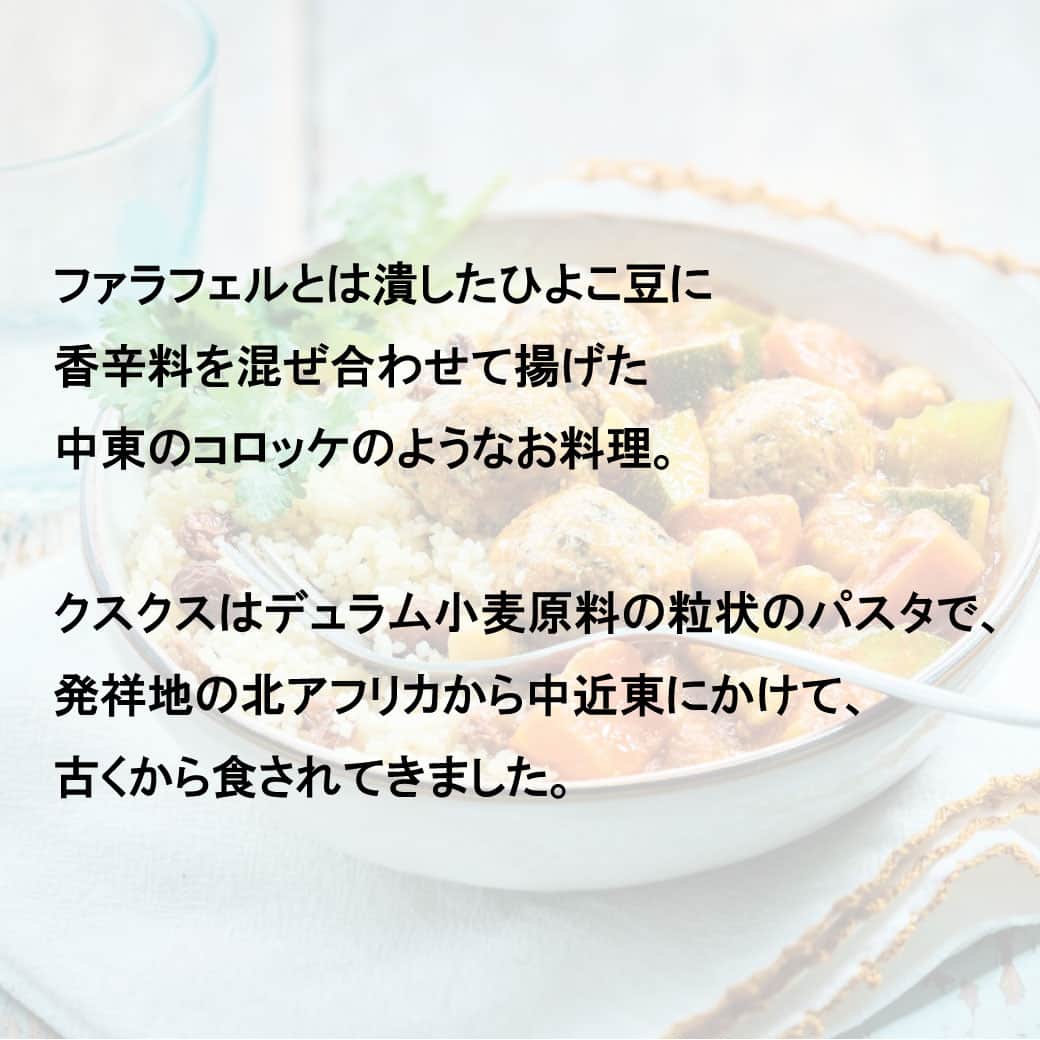 Picard Japon（ピカール）さんのインスタグラム写真 - (Picard Japon（ピカール）Instagram)「野菜のファラフェル・クスクスボウル  ファラフェルとは潰したひよこ豆に香辛料を混ぜ合わせて揚げた中東のコロッケのようなお料理。 クスクスはデュラム小麦原料の粒状のパスタで、発祥地の北アフリカから中近東にかけて、古くから食されてきました。  現在、ヨーロッパをはじめ他の国々でも食べられており、とてもポピュラーな食材となりました。 なかでもフランスでは「国民食」と言われるほど親しまれている食材で、肉や野菜のシチューと合わせたり、さっぱりとサラダにしたりと、レシピもさまざまです。  ふんわりと蒸してEXバージンオリーブオイルを和えたクスクスにレーズンを加え、たっぷりの野菜とファラフェルをトッピング、さらにちょっぴりスパイシーなトマトベースのソースを加えた、エキゾチックな味わいの、とてもおいしい「ボウル」です。  お肉が入っていないのにリッチな味わいで満足度の高いお料理です。これ1つで充分なお食事になります。　 ランチや軽めのディナーにオススメ。  ★使用されているスパイスにも注目！★ スパイシーなトマトソースに使われているのは「ラス・エル・ハヌート」と呼ばれるスパイスミックス。 モロッコやチュニジア、アルジェリアなどの北アフリカで使われているスパイスミックスで、クスクス料理に添えるシチューや煮込みには欠かせません。 配合は家庭やレストランによってさまざま。 ピカールではコリアンダー、ターメリック、生姜、クローブ、コショウ、等々10種類以上ものスパイスを合わせた「ラス・エル・ハヌート」を使用。 お料理全体の味に、鮮やかなアクセントを加えています。  * * * --------------- #ピカールフード をつけたステキな食卓をストーリーズでご紹介します。 みなさんの素敵なお写真をお待ちしています！ ---------------  #ピカール #picard #picardfood #フランス #フランス好き #フランス好きな人と繋がりたい #冷凍食品 #ファラフェル #クスクス #クスクスサラダ #ヴィーガン #アフリカ料理 #中東料理 #電子レンジ調理　#レンジ調理」12月10日 12時00分 - picardjapon