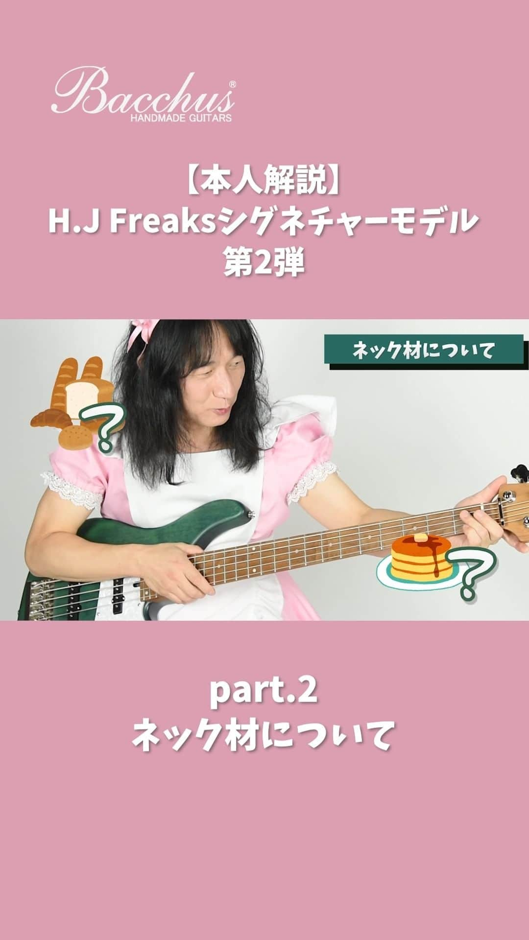 Deviserのインスタグラム：「【H.J Freaksシグネチャーモデル第2弾！】 WL524-H.J.FREAKS  メイプル材をローストしたローステッドネックの特性🌲 なぜローストするのか知っていますか・・・？🎀  フルはこちら https://youtu.be/MjSZaFHXbCE  #JTシリーズはいいぞ #ディバイザー #deviser #headway #ヘッドウェイ #momose #モモセ #bacchus #バッカス #seventyseven #セブンティセブン #sakuraukulele #サクラウクレレ #guitar #electricguitar #アコギ #Acousticguitar #bass #ベース #ウクレレ #シグネチャー #Signature」