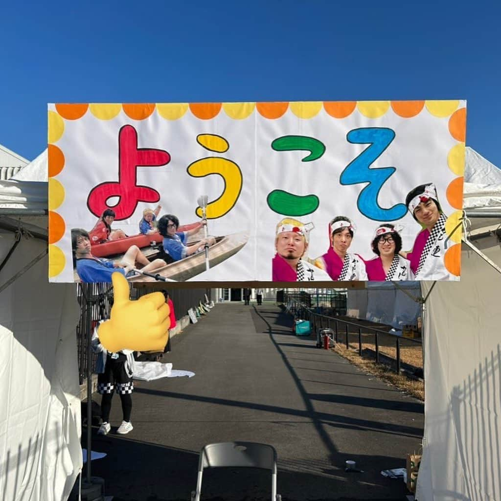 まさやんのインスタグラム：「2023.12.9 BOAT RACE鳴門 『BOAT RACE鳴門 presents 四星球企画「ふざけてナイト」』 #入口ゲートの看板 #出口ゲートの看板 #四星球小道具図鑑 #ふざけてナイト」