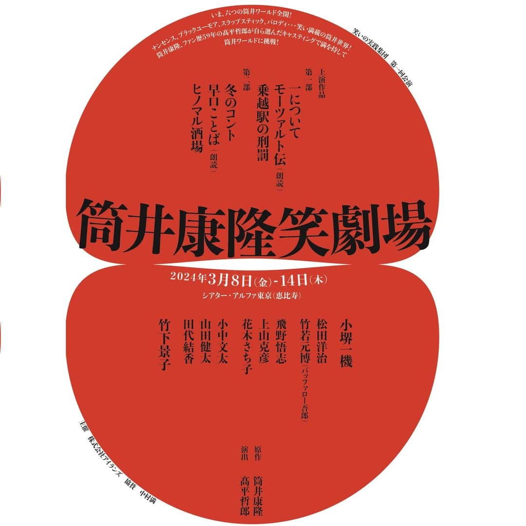 松田洋治のインスタグラム：「満を持して、髙平哲郎さんによる「 笑いの実践集団」の旗揚げです。 第一回公演は「筒井康隆笑劇場」 ワクワクするじゃないですか。 　楽しみにお待ちください。 チケット販売開始　2024年1月8日（月）午前10時 です。 Web予約　  シバイエンジン　※予約フォームで予約できます。  https://shibai-engine.net/prism/webform.php?d=d6y2v58v メール予約  hitsujinoshippo714@icloud.com  電話予約  090-4748-8087(制作)」