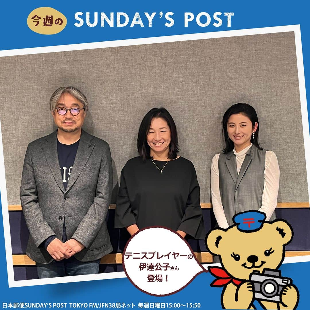 ぽすくま【日本郵便】のInstagram公式アカウントのインスタグラム：「📻ラジオ情報📻＼ゲストはテニスプレイヤー伊達公子さん／  本日15時～のSUNDAY’S POST(TOKYO FM)はテニスプレイヤーの伊達公子さんが登場🎾  プロテニスプレイヤーとしてテニスに向き合った日々やセカンドキャリアで若手選手の育成をする指導者として何をするべきなのか、何を伝えていくべきなのか、今の考えをお話いただくよ👌  「世界を目指すジュニアプレイヤー」へのお手紙も✉  ぜひ聴いてね👌  #日本郵便 #郵便局 #JP #手紙 #ぽすくま #サンポス #andpost #sundayspost​ #ラジオ #tokyofm #ラジオのある暮らし​ #小山薫堂 さん(@kundokoyama ) #宇賀なつみ さん(@natsumi_uga ) #手紙 #手紙のある暮らし #伊達公子(@kimiko.date ) さん #kimikodate #テニス #テニスプレイヤー #tennis #テニス」