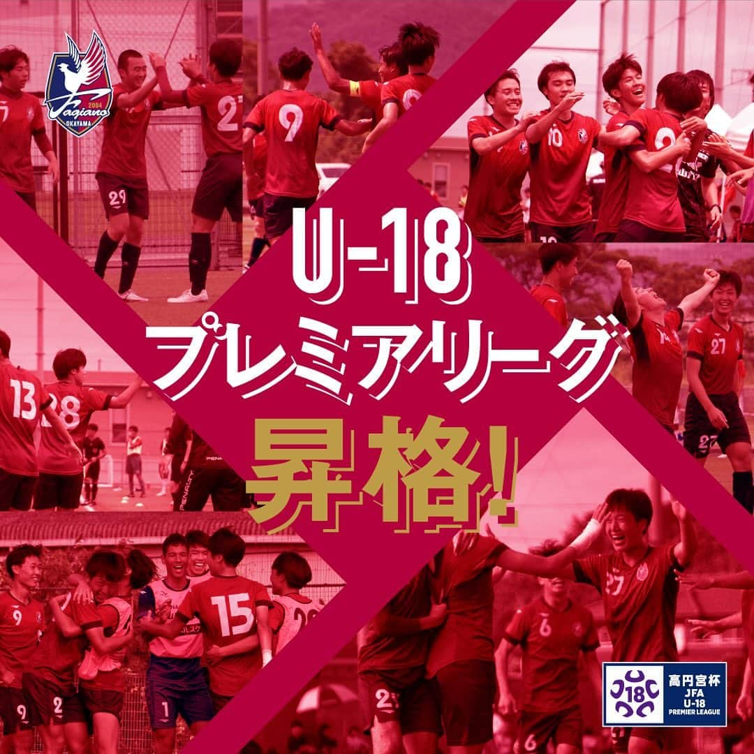 ファジアーノ岡山のインスタグラム：「ファジアーノ岡山U-18が、プレミアリーグ プレーオフで勝利し、2024シーズンのプレミアリーグ昇格が決定しました🙌🏼   ご声援ありがとうございました♥️💙  #ファジアーノ岡山」