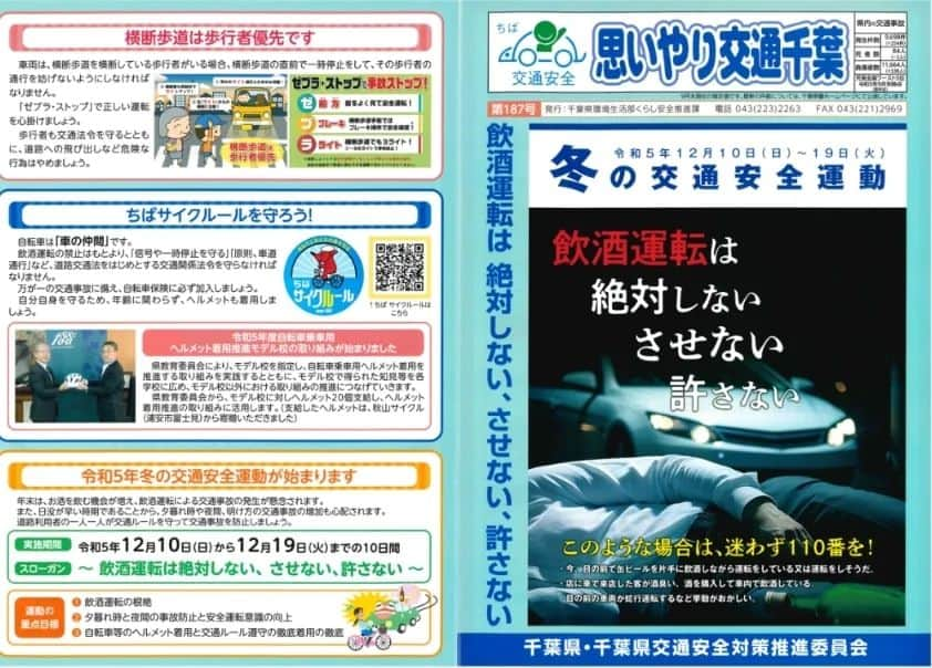 大和ヒロシのインスタグラム：「本日から12月19日（火曜日）までの10日間は冬の交通安全運動期間となります！  今年のスローガンは、 「飲酒運転は　絶対しない、させない、許さない」  年末はお酒を飲む機会が増えますが、少量の飲酒でも安全運転に必要な注意力や判断力は奪われますので飲酒をしたら運転は絶対にやめましょう！」