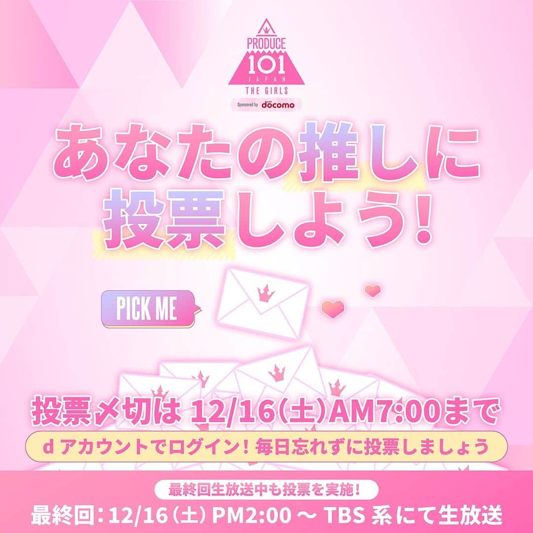 PRODUCE 101 JAPANのインスタグラム：「⋱ 🗳️国民投票受付中!! ⋰  あなたの推しに投票してください ⁺˳✧  🗓 12/16(土) 07:00:00まで  ▽ 毎日2回投票しよう💌💌 https://produce101.jp/feature/vote  今までの評価を振り返ろう🔥  #日プガールズ #日プ #国プ #LEAPHIGH #Lemino #12月16日14時TBS生放送」