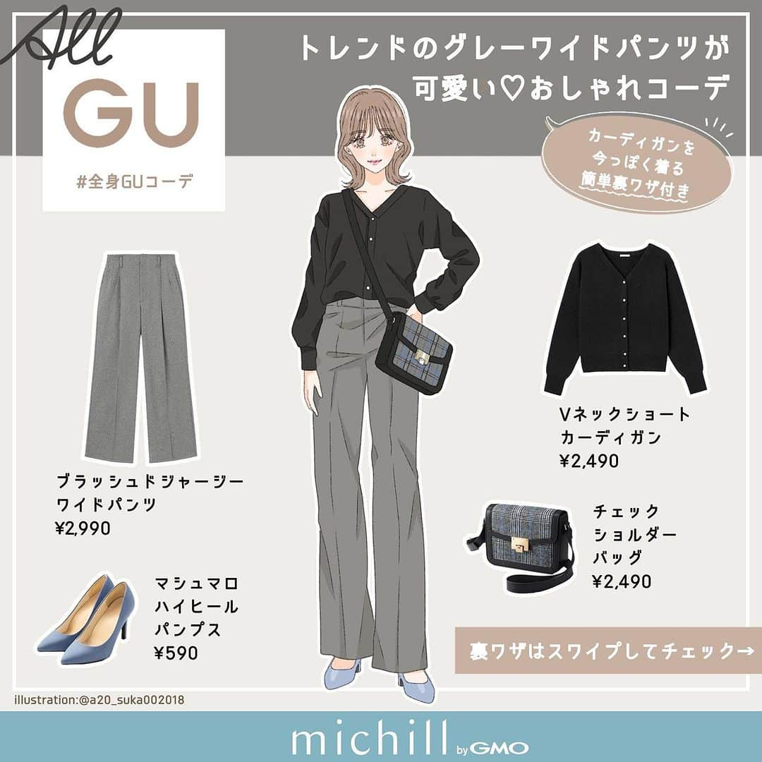 michill_officialさんのインスタグラム写真 - (michill_officialInstagram)「【ALL GU】カーディガンを今っぽく着る簡単裏ワザ付き！ トレンドのグレーワイドパンツ×人気のカーディガンでつくる今っぽコーデ . リクエストにお答えして、GUの「Vネックショートカーディガン」のコーデをご紹介します！ GUの「Vネックショートカーディガン」は程よく厚いしっかりとした素材なので、ボタンを閉じてプルオーバーとしても着用できる万能アイテム！ . GUの「ブラッシュドジャージーワイドパンツ」はすっきりとしたハイウエスト設定で、トップスをインするとより脚長効果が期待できるパンツ♡ . こちらのパンツとカーディガンを短めに簡単アレンジすると脚長効果を活かした即旬コーデに♡ . ＜カーディガンを今っぽく着る簡単裏ワザ＞ ①ボタン下2つをはずします。 ②1番下のボタンホールを下から2番目のボタンに留めます。 ③空いたところを留めます。 ④最後に内側にくるっと巻いて整えたら完成！ . 是非、参考にしてみて下さいね♪ . いつも投稿をご覧頂きありがとうございます！ フォローはこちら→ @michill_official . GU、GRLなどのプチプラコーデ 季節に合わせた流行コーデなど 毎日コーデの情報をお届けしています♡ . ※イラスト内の商品価格は筆者調査時の価格です。 . ※類似Instagramアカウントにご注意ください。 . #イラスト #イラストレーター #イラストグラム #drawing #illustration #fashionillustration #プチプラコーデ #カーディガンコーデ #全身GU #ファッションイラスト #ファッションコーデ #ファッションスナップ #ファッション部 #ファッションイラストレーター #今日のコーディネート #お洒落さんと繋がりたい #お洒落好きな人と繋がりたい #今日のコーデ #ジーユー #GUコーデ #簡単アレンジ #todaysoutfit #fashionista #fashionblogger #ジユジョ #大人gu部 #gu_for_all #ジーユーコーデ #上下gu #今っぽコーデ」12月10日 21時00分 - michill_official